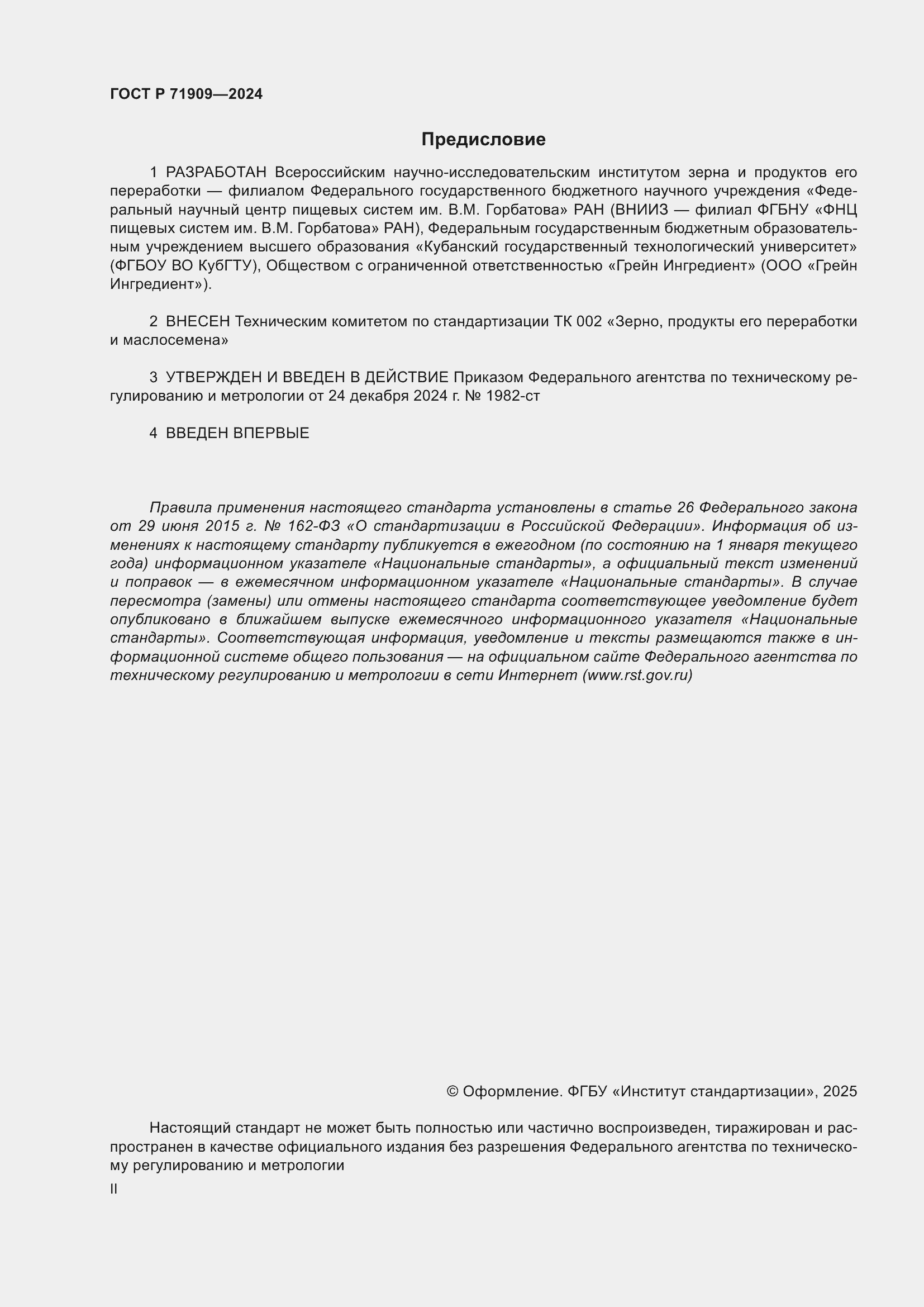 Страница 2 ГОСТ Р 71909-2024