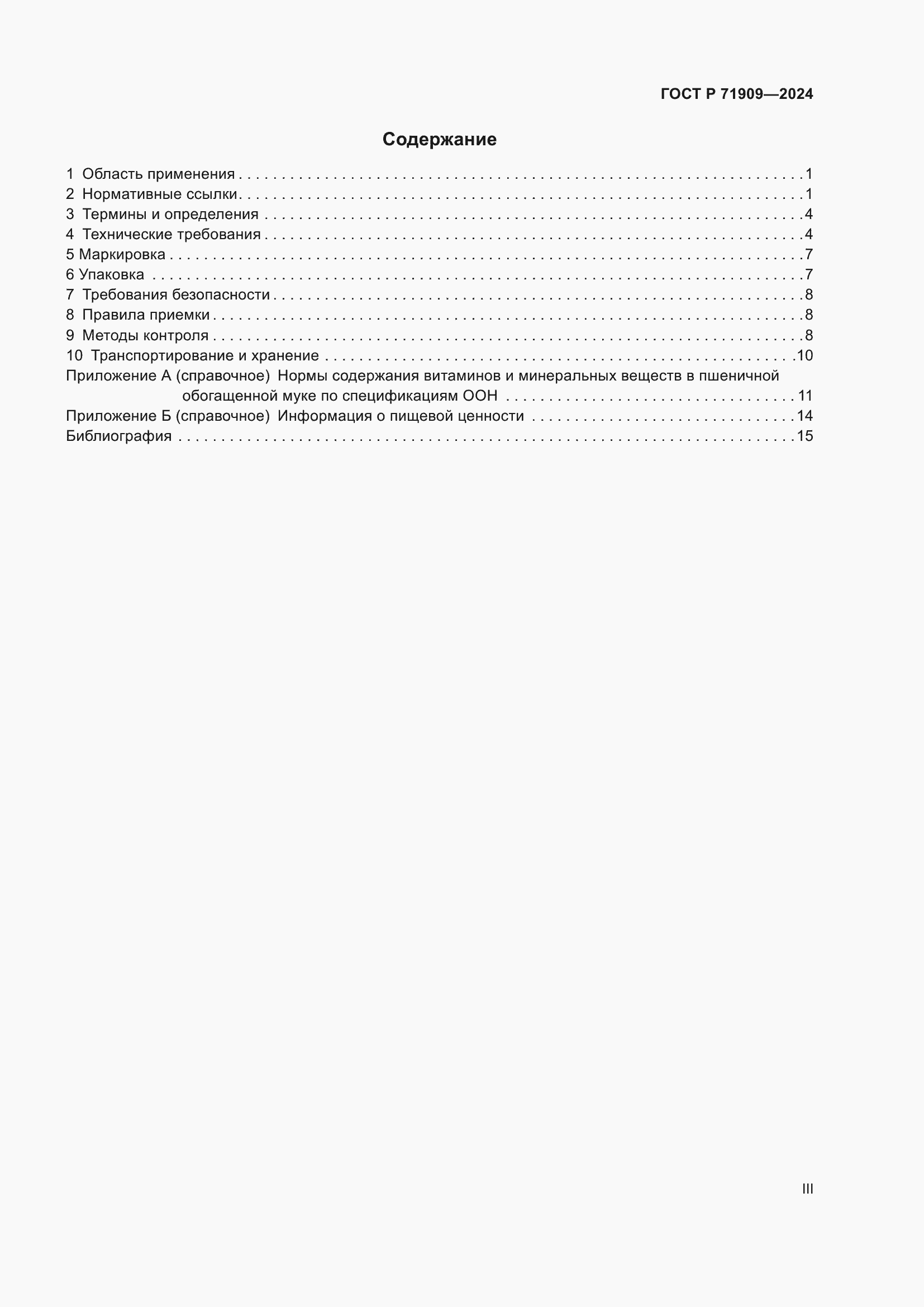 Страница 3 ГОСТ Р 71909-2024