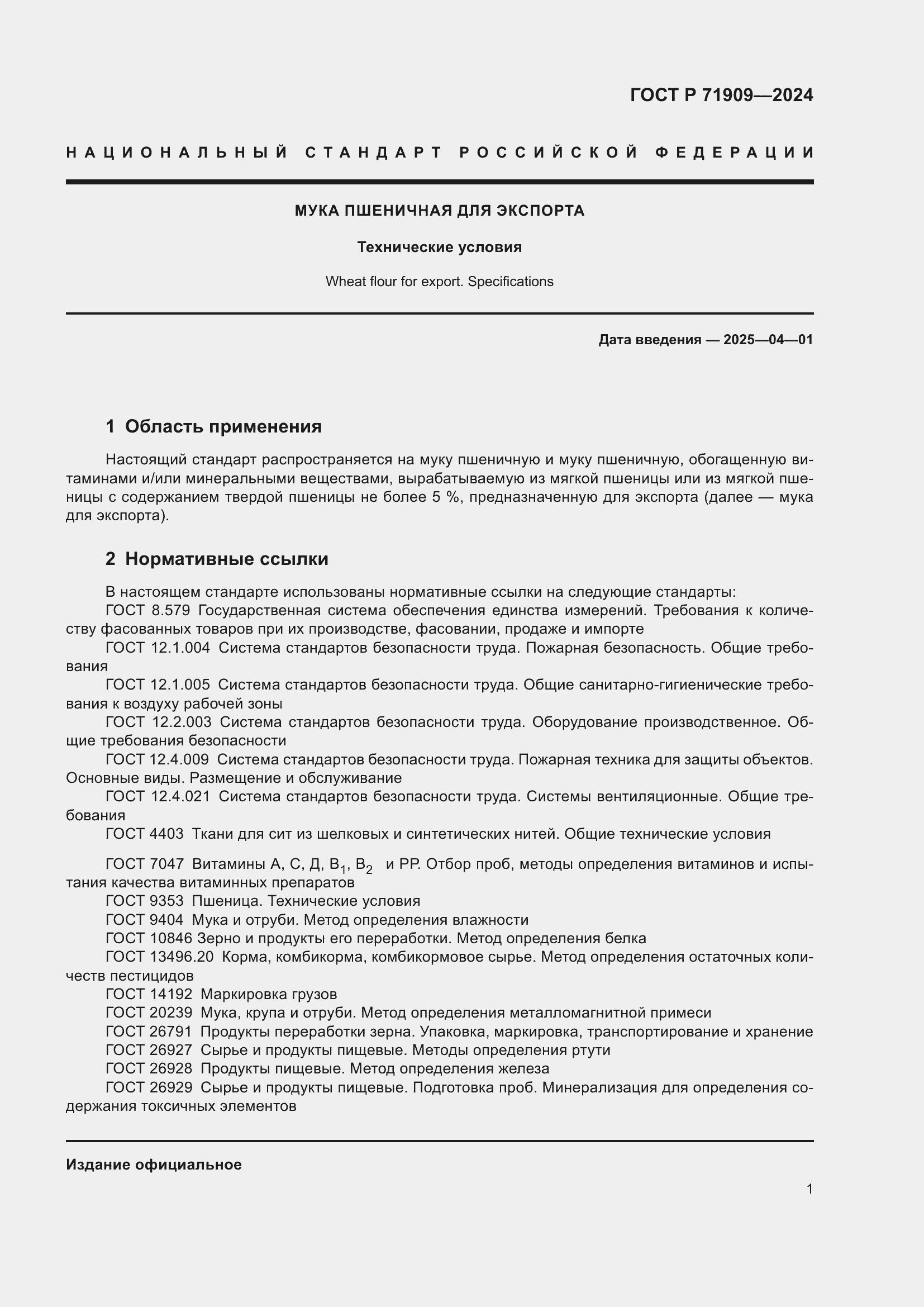 Страница 5 ГОСТ Р 71909-2024