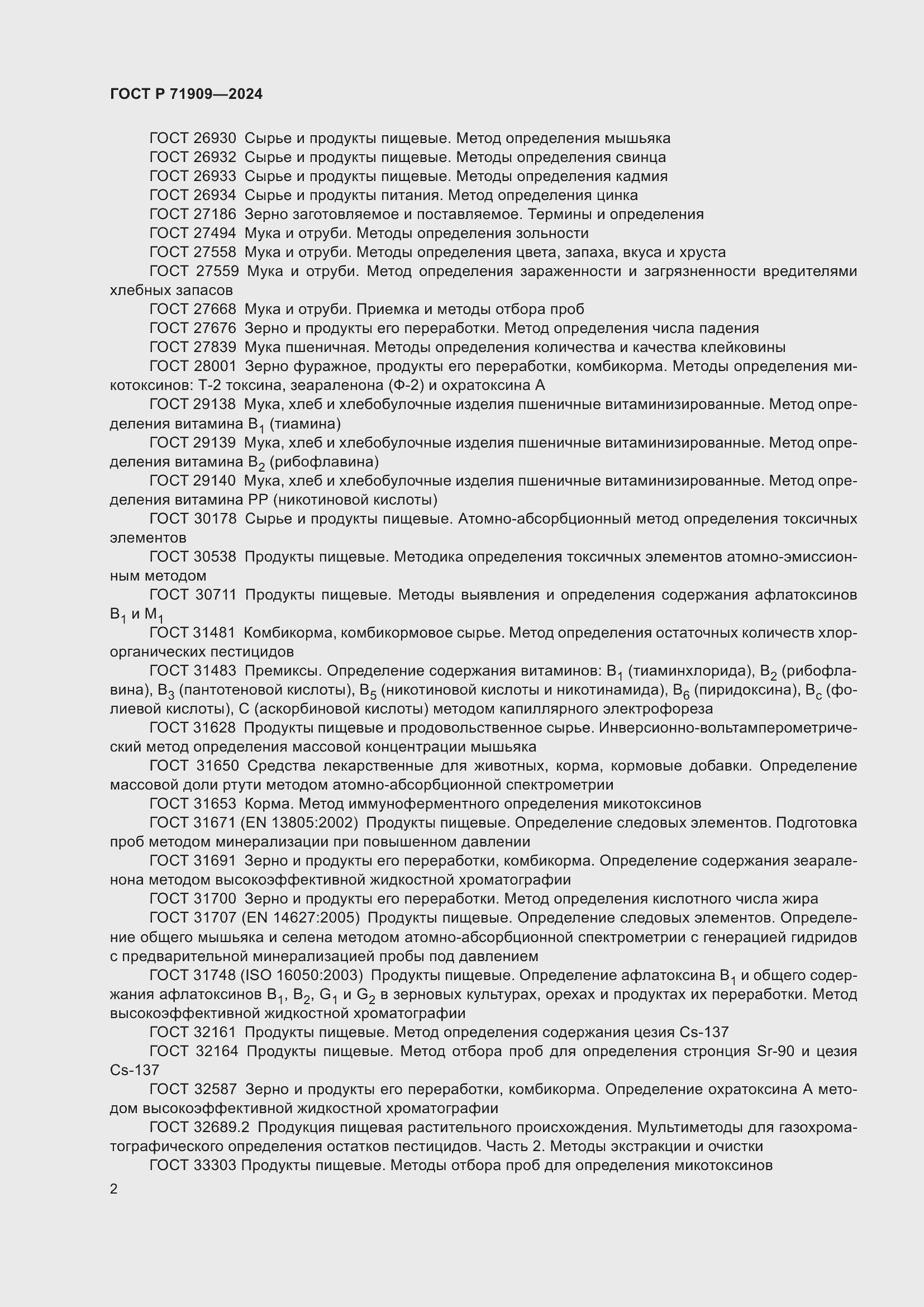 Страница 6 ГОСТ Р 71909-2024