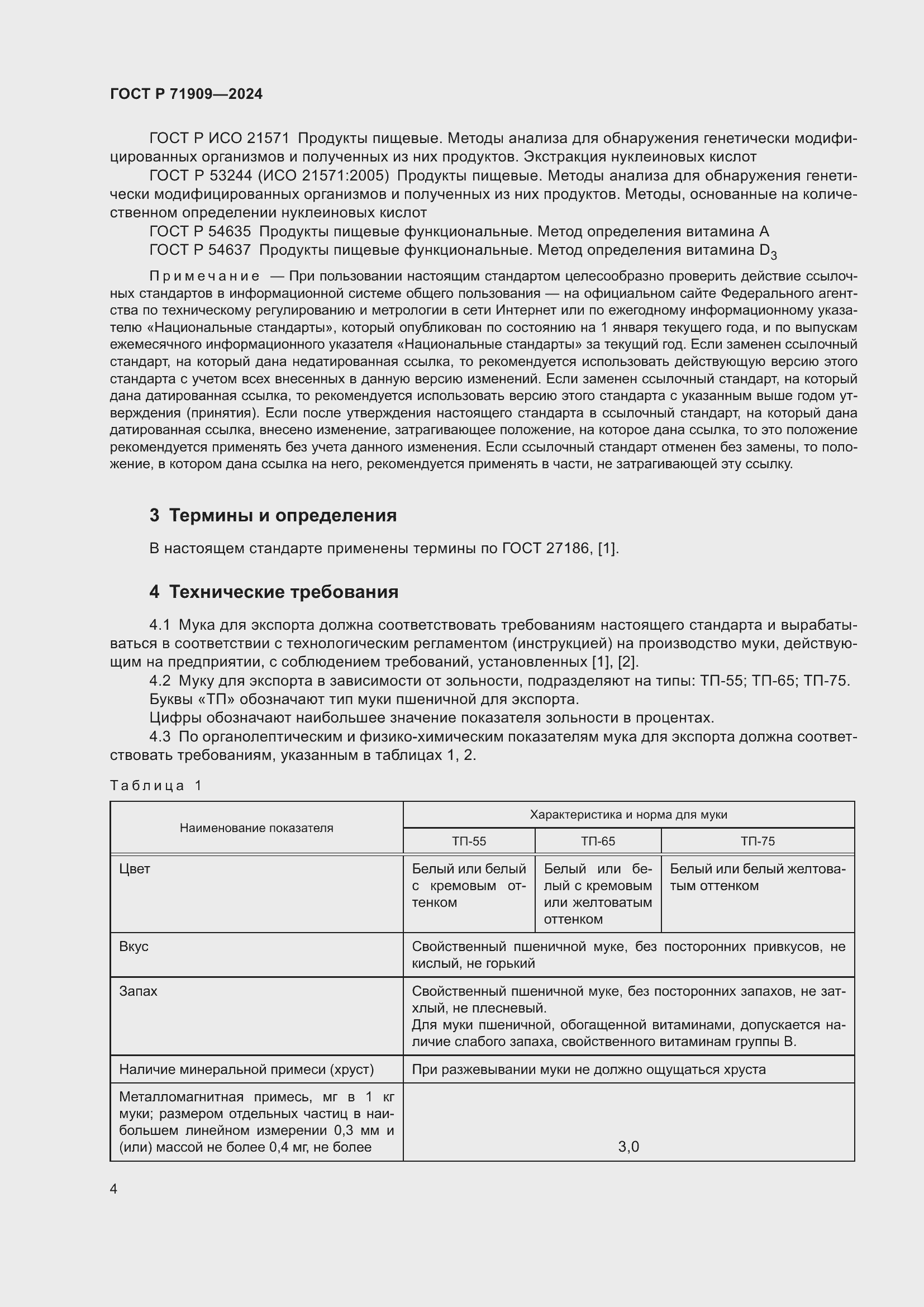 Страница 8 ГОСТ Р 71909-2024