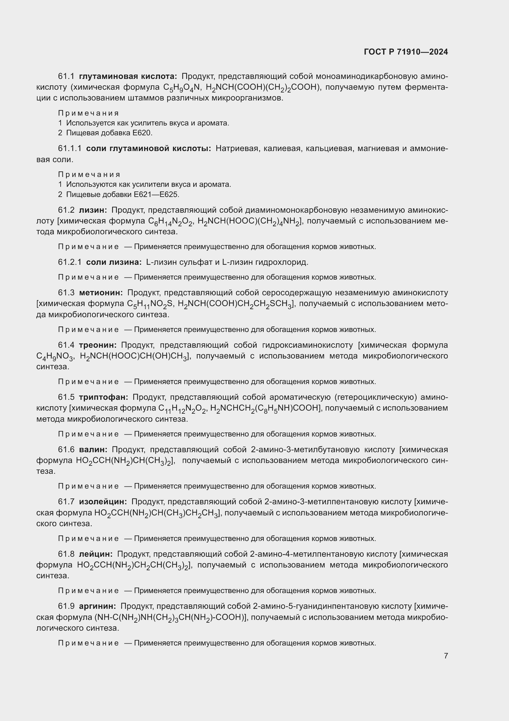 Страница 11 ГОСТ Р 71910-2024