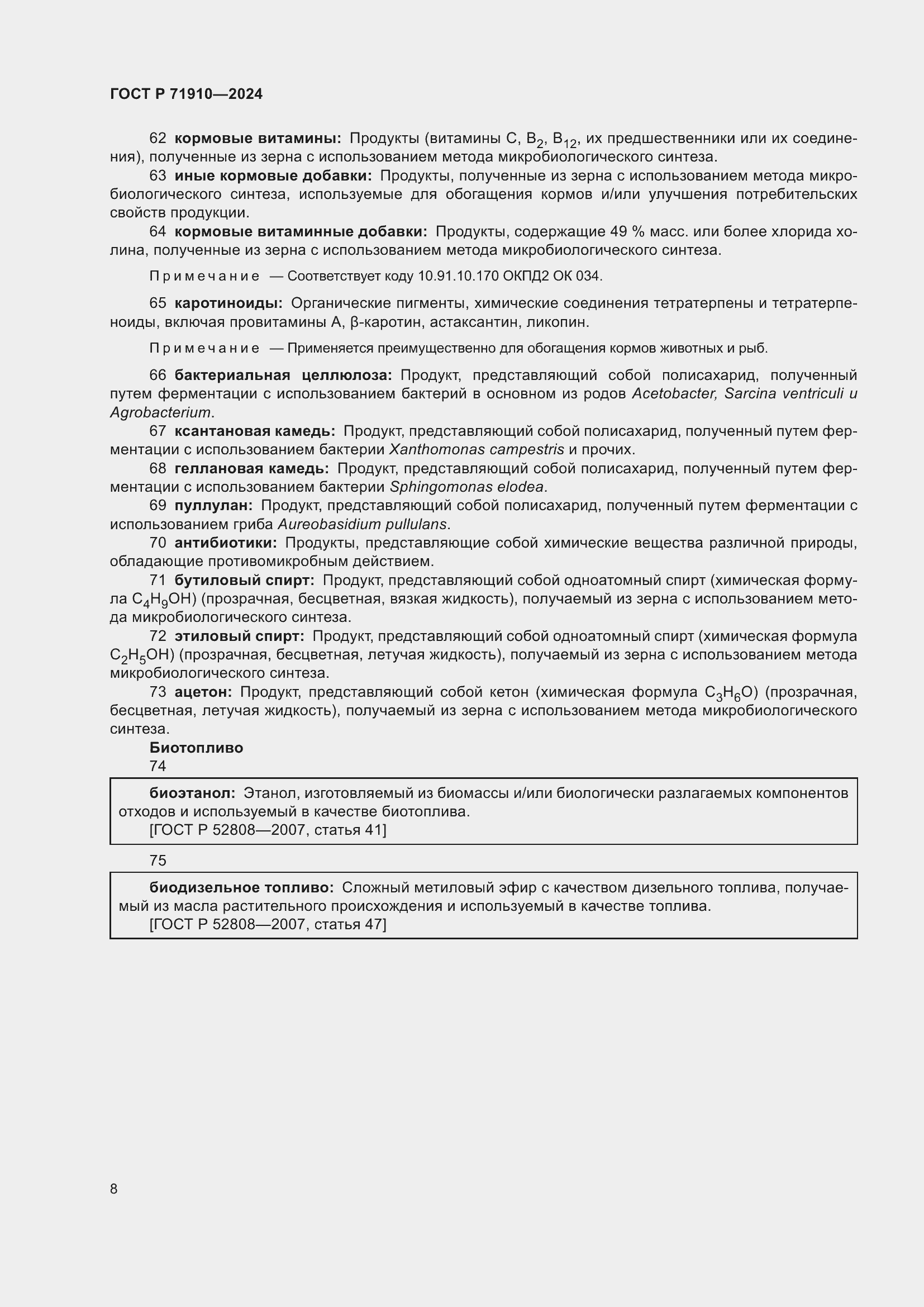 Страница 12 ГОСТ Р 71910-2024