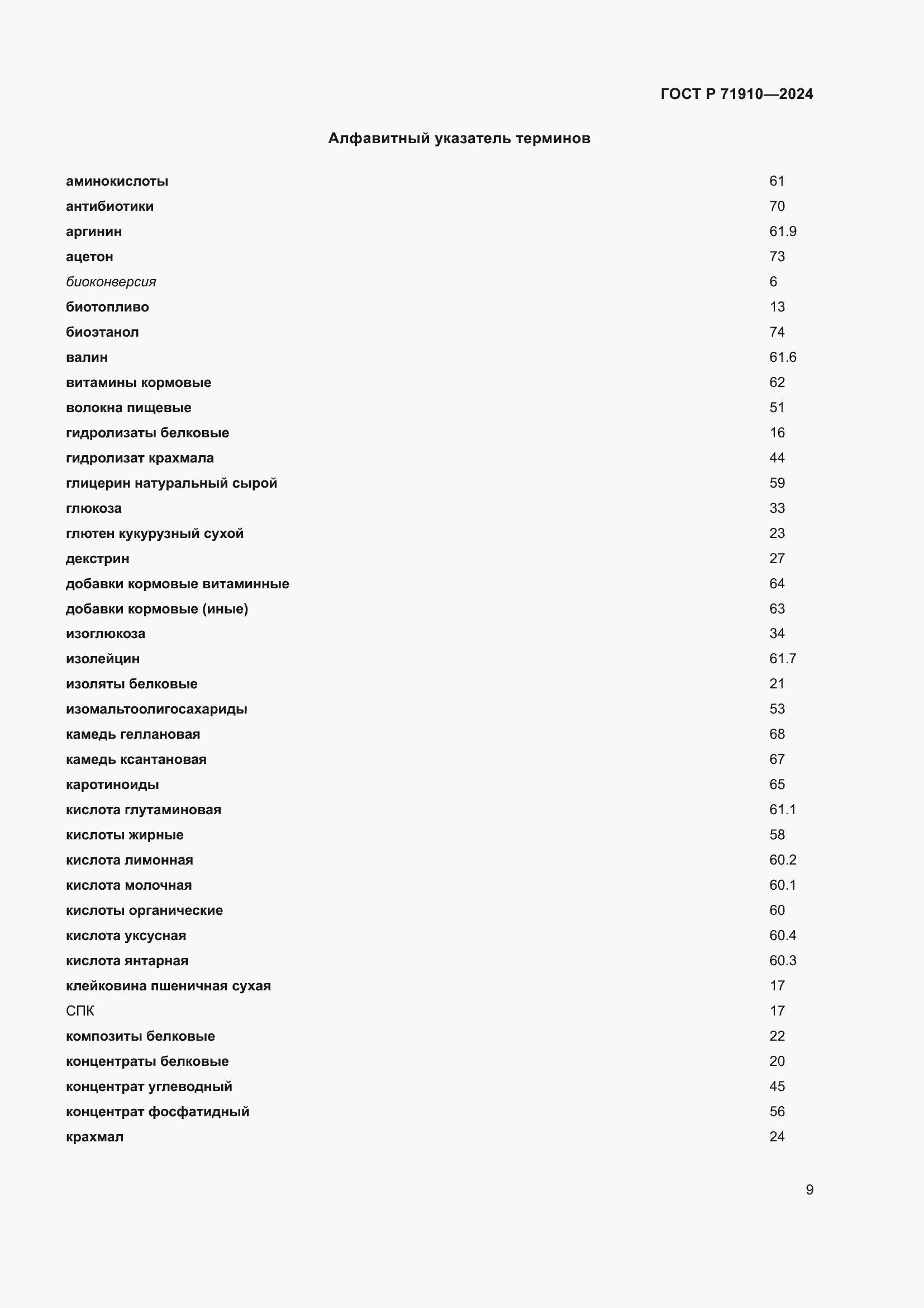 Страница 13 ГОСТ Р 71910-2024