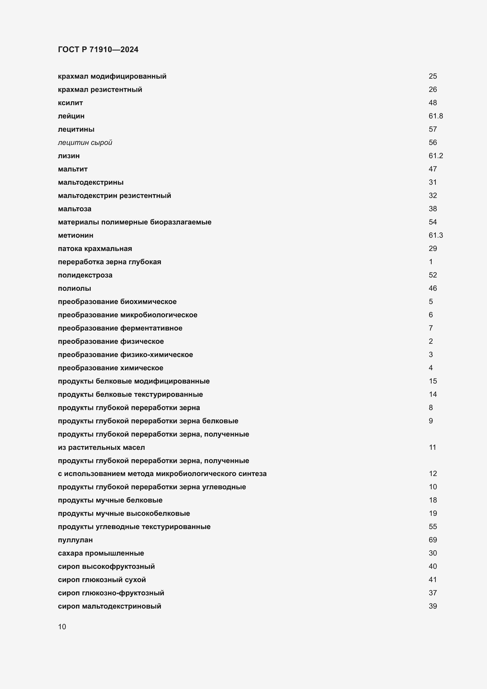 Страница 14 ГОСТ Р 71910-2024