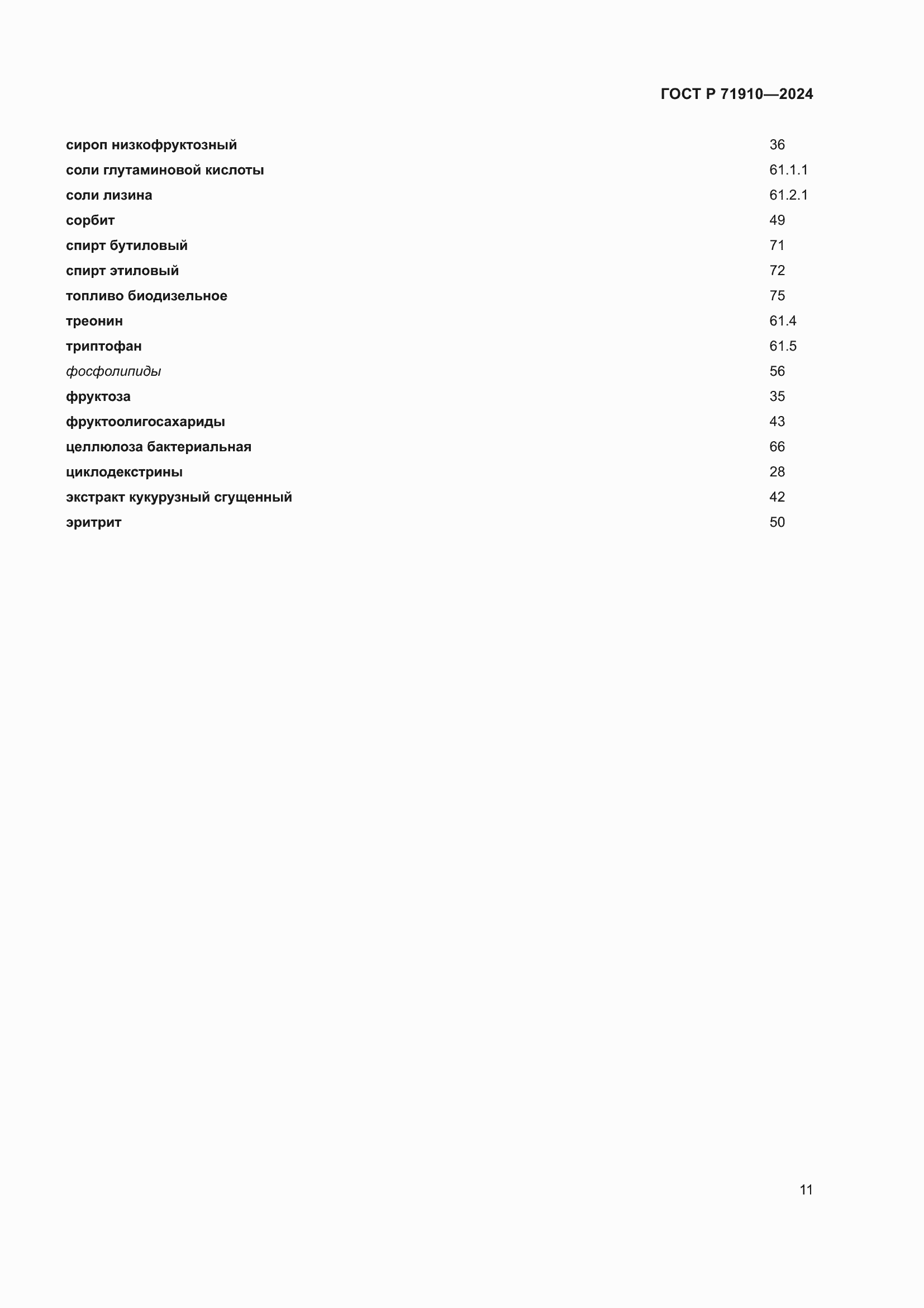 Страница 15 ГОСТ Р 71910-2024