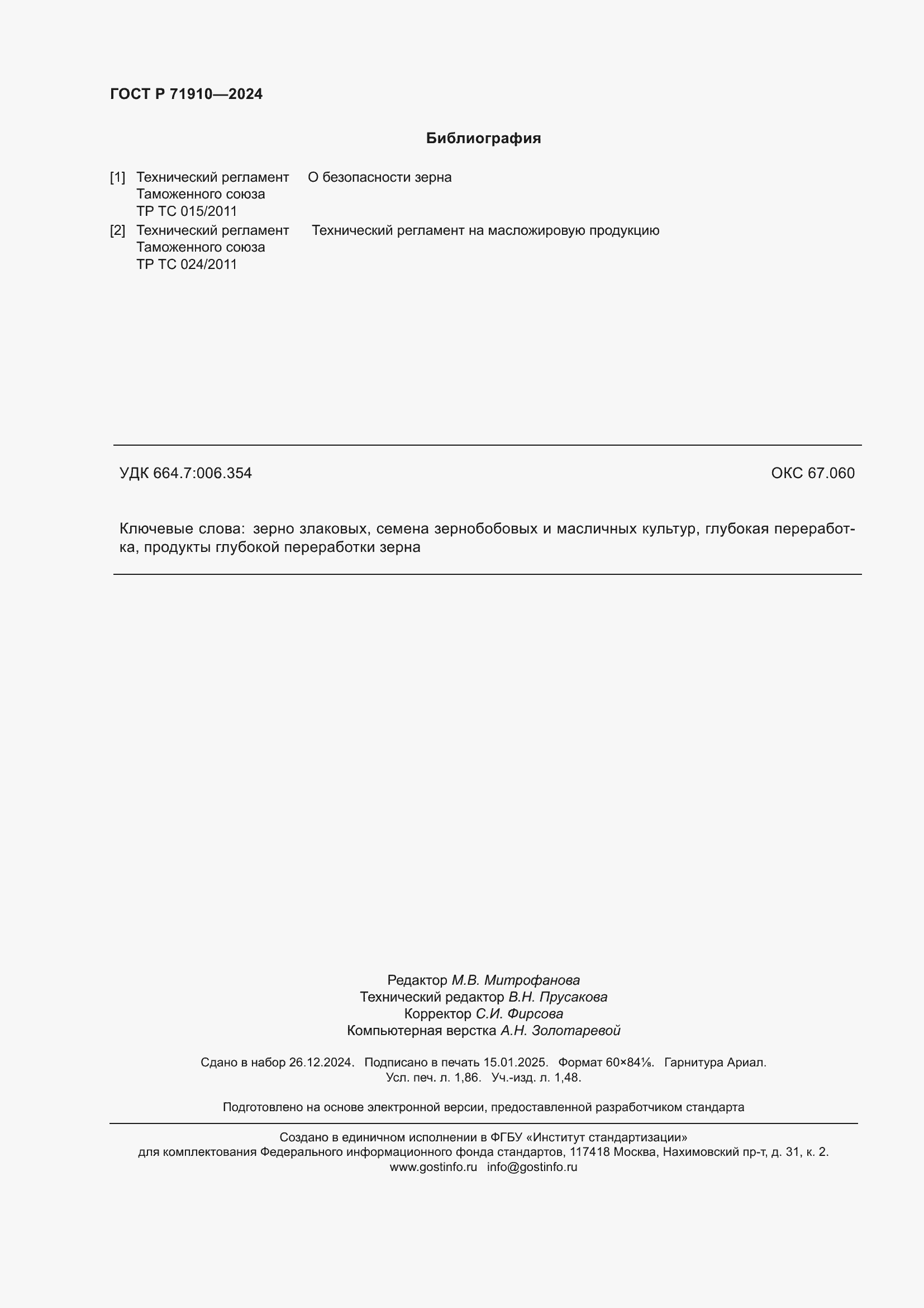 Страница 16 ГОСТ Р 71910-2024