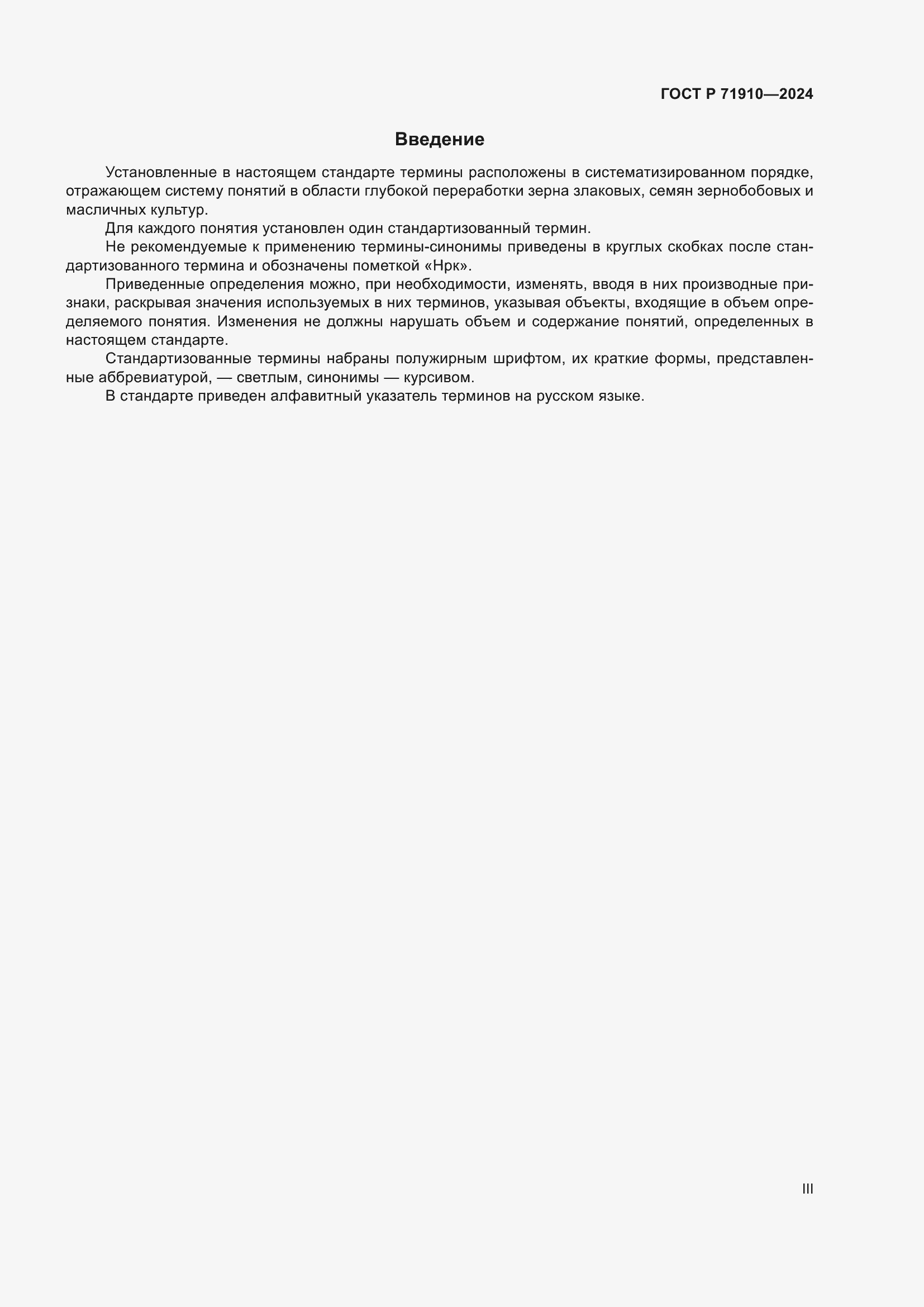 Страница 3 ГОСТ Р 71910-2024