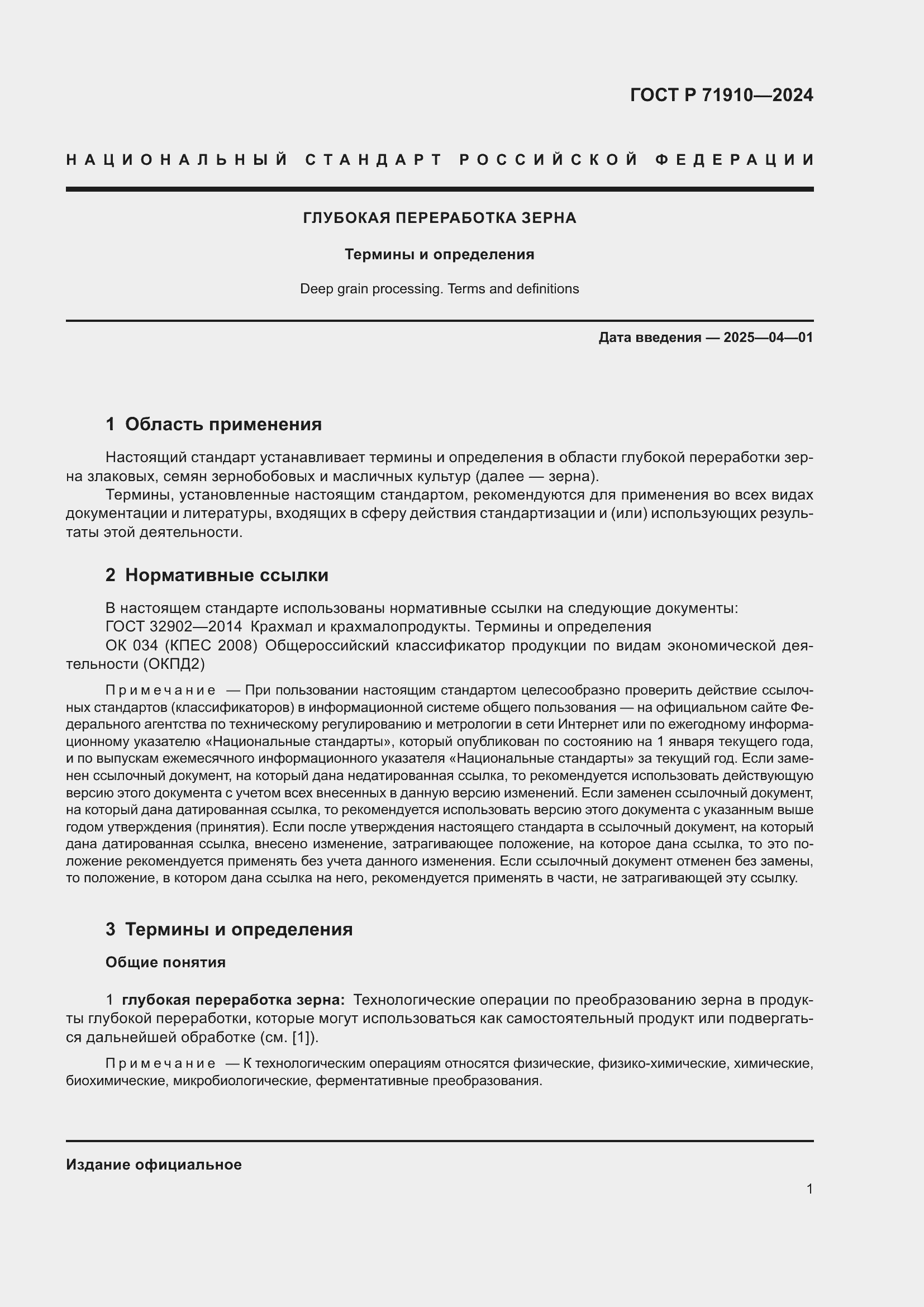 Страница 5 ГОСТ Р 71910-2024