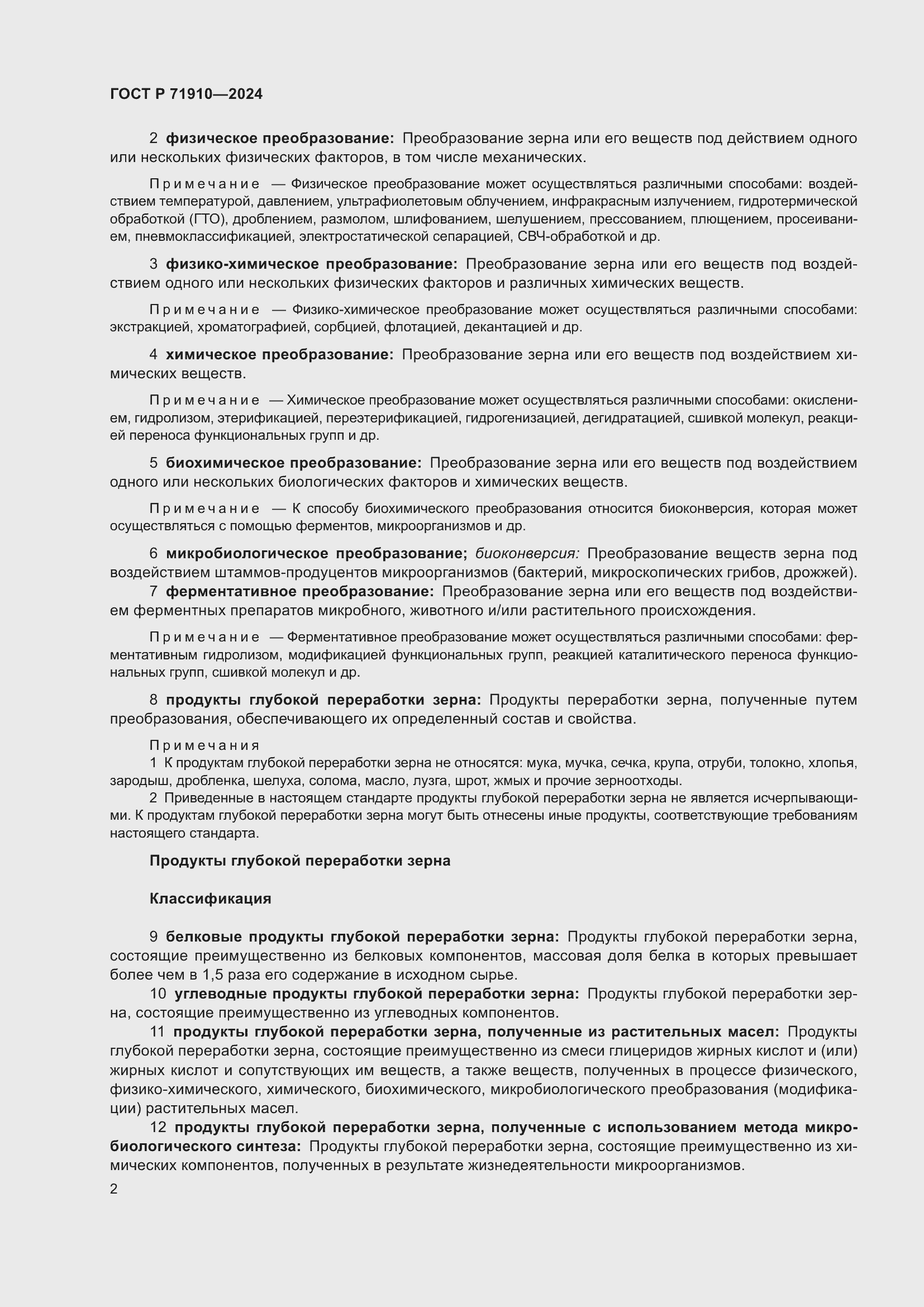 Страница 6 ГОСТ Р 71910-2024