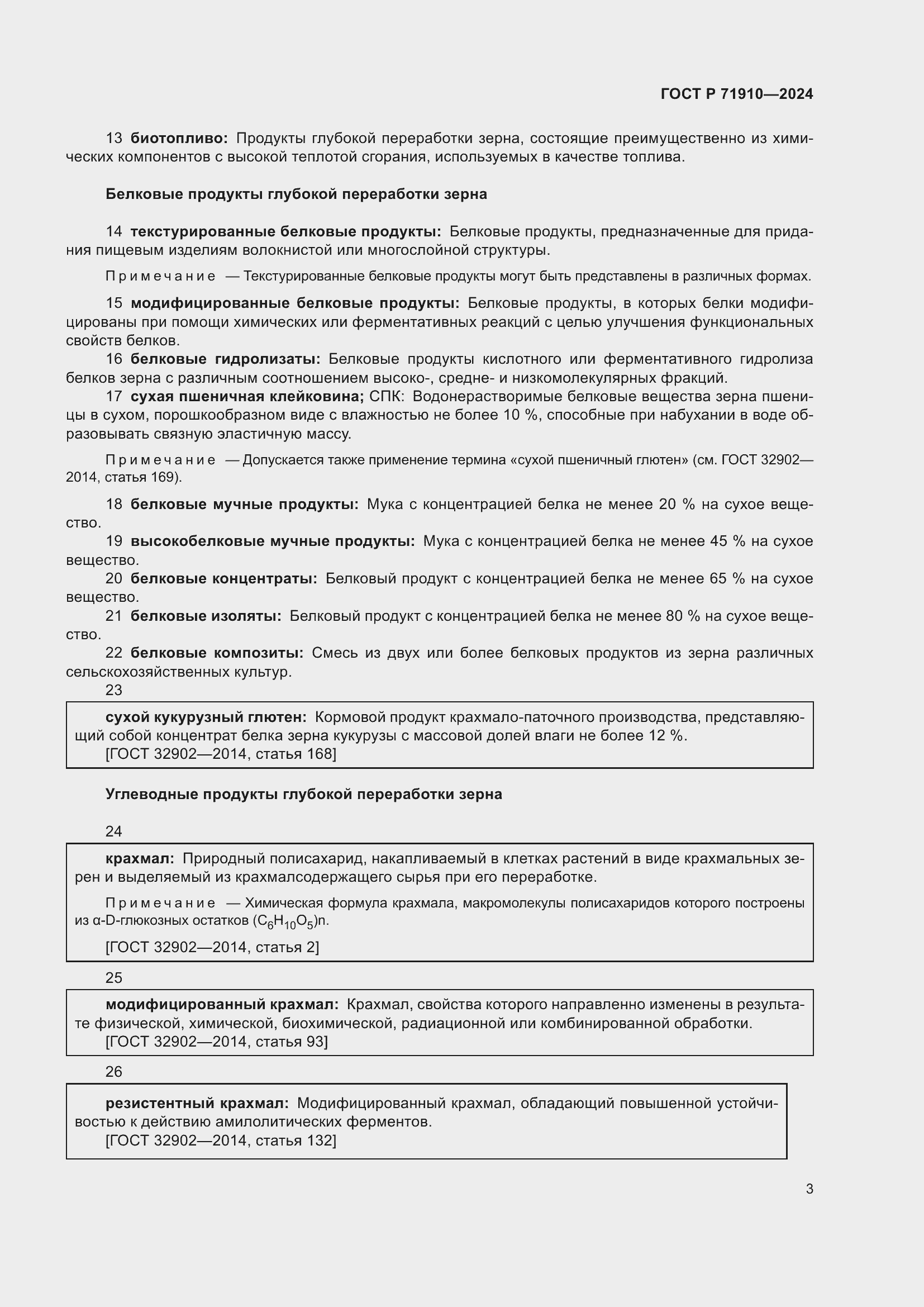 Страница 7 ГОСТ Р 71910-2024