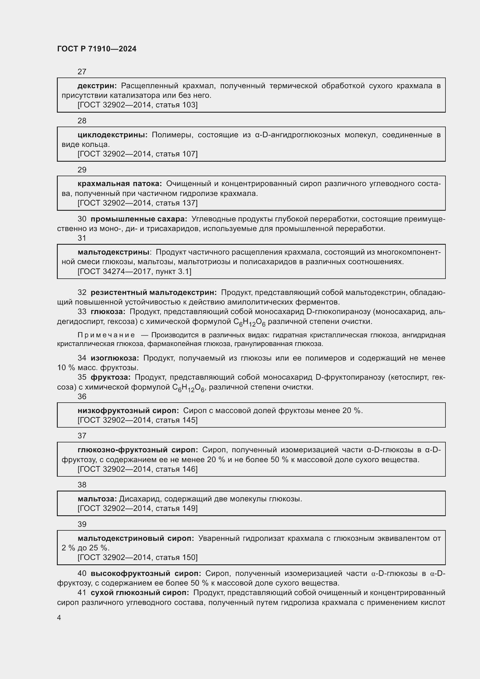 Страница 8 ГОСТ Р 71910-2024