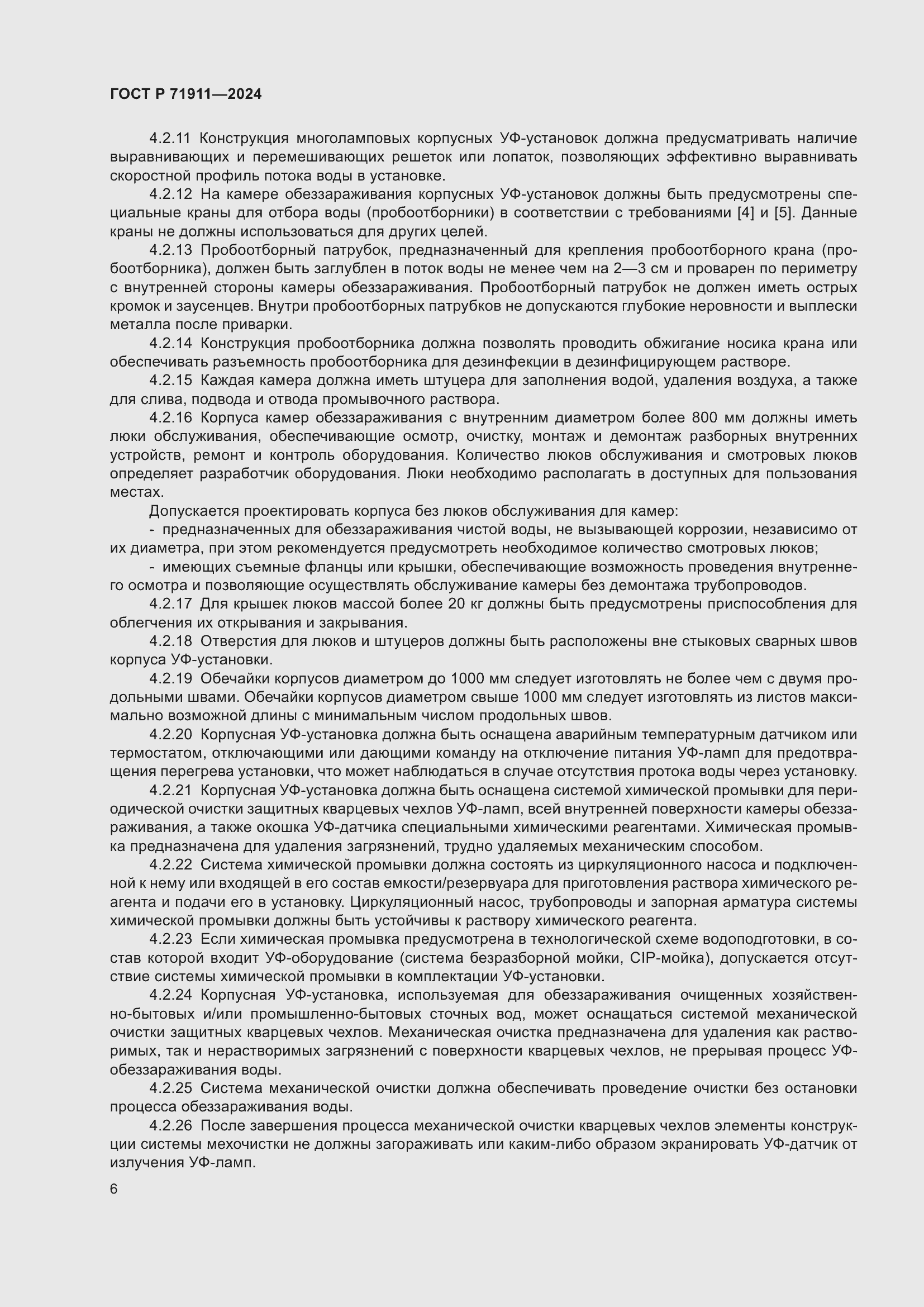 Страница 10 ГОСТ Р 71911-2024