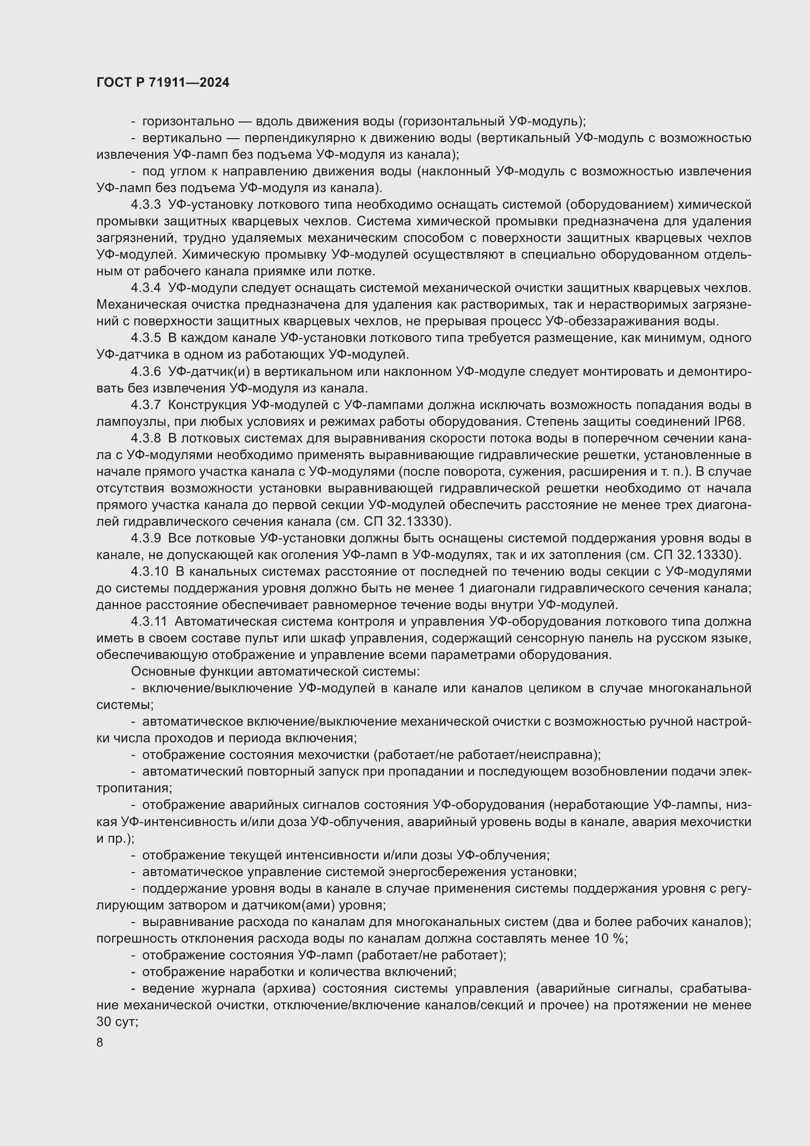 Страница 12 ГОСТ Р 71911-2024