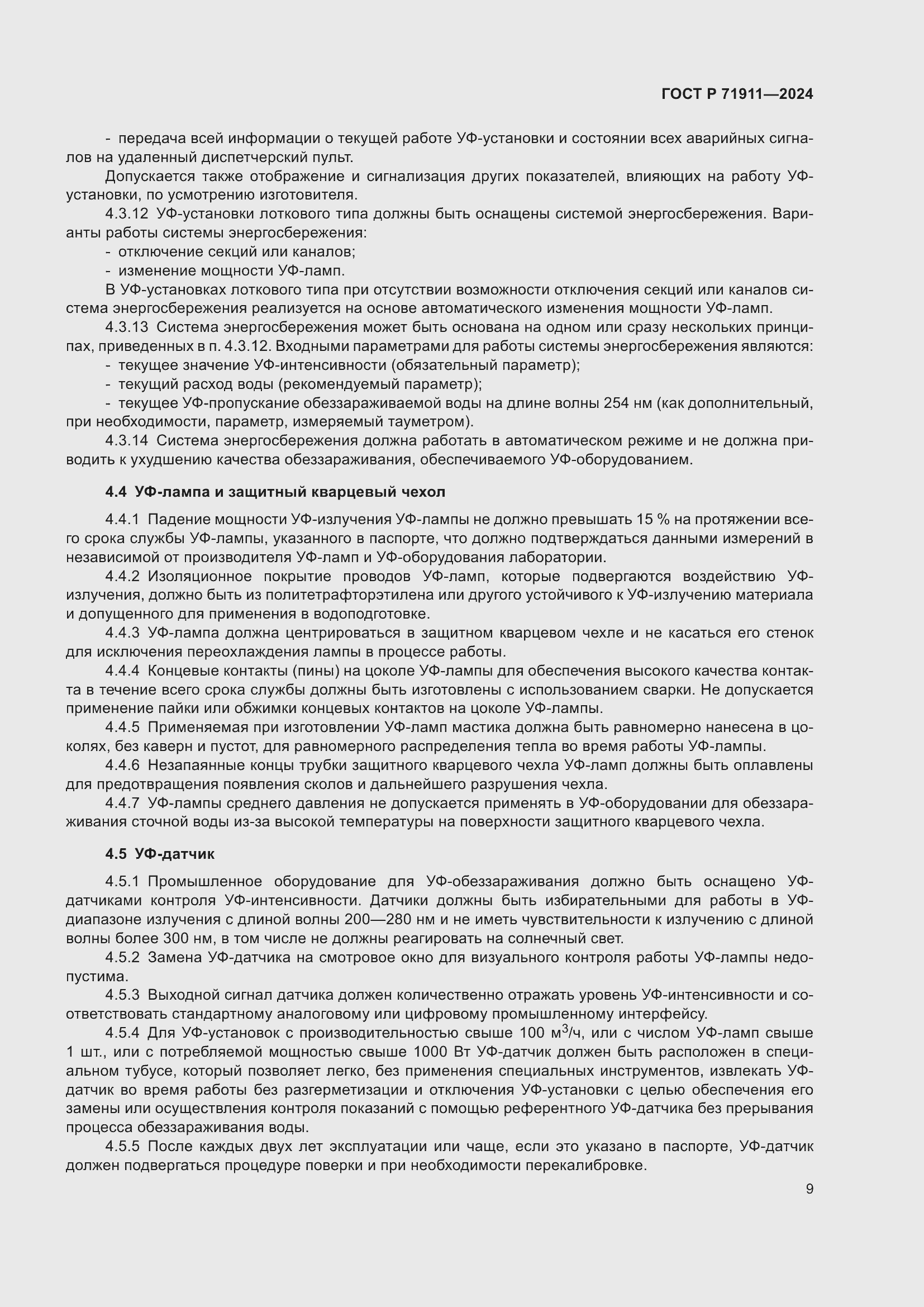 Страница 13 ГОСТ Р 71911-2024