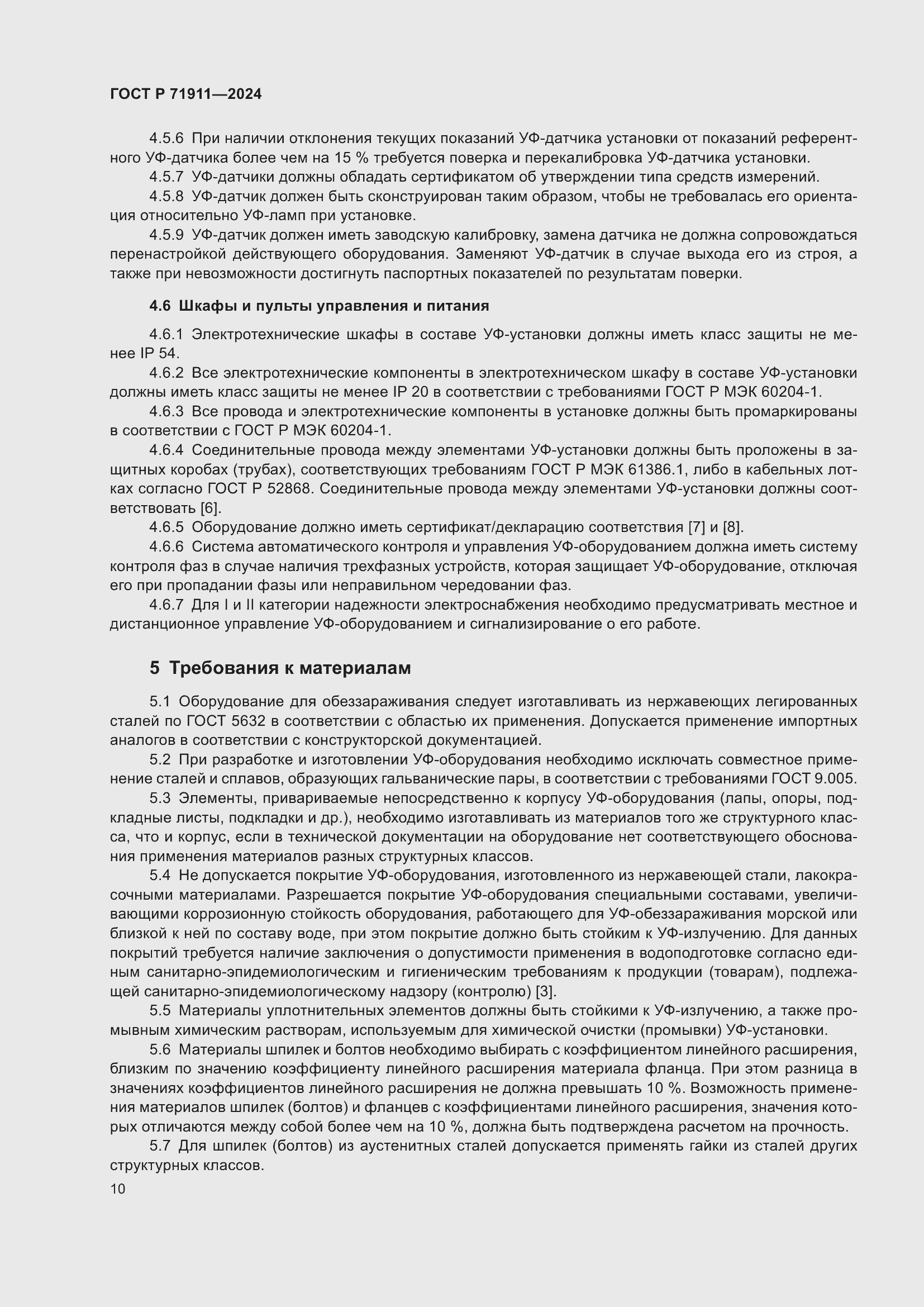 Страница 14 ГОСТ Р 71911-2024