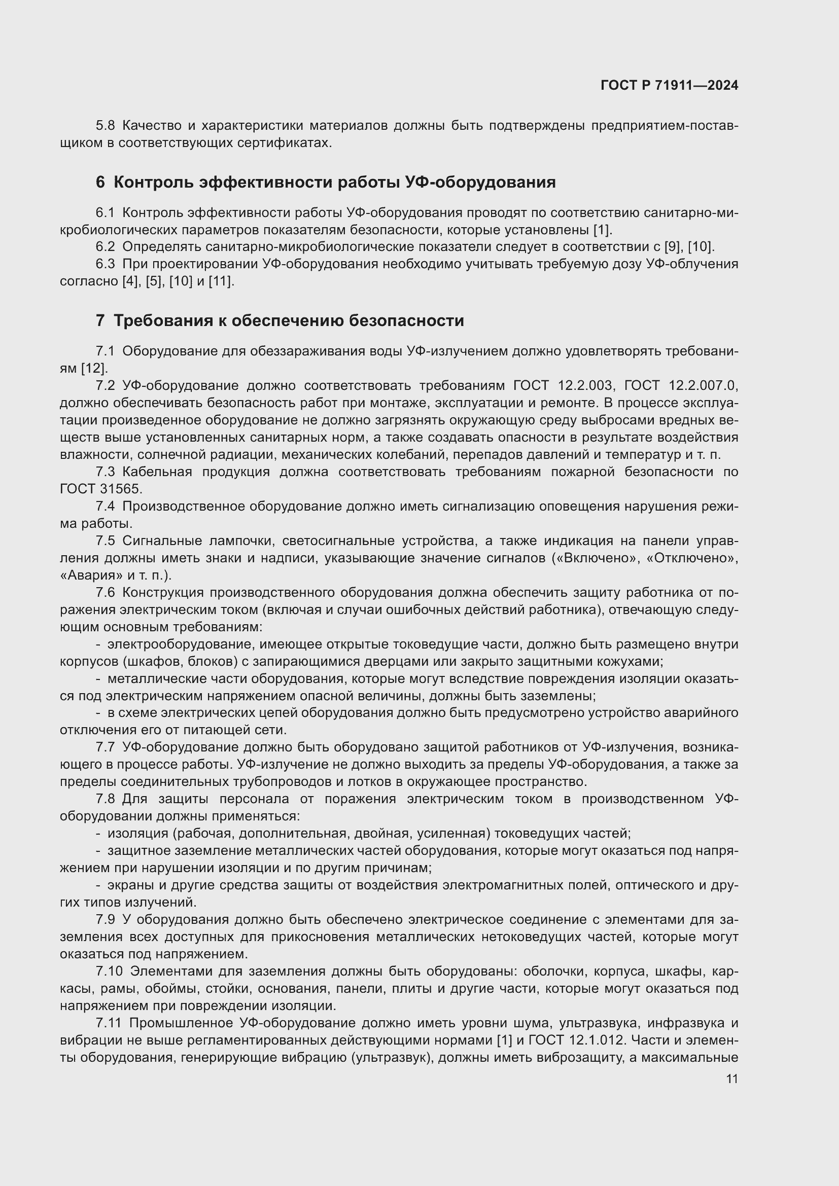 Страница 15 ГОСТ Р 71911-2024