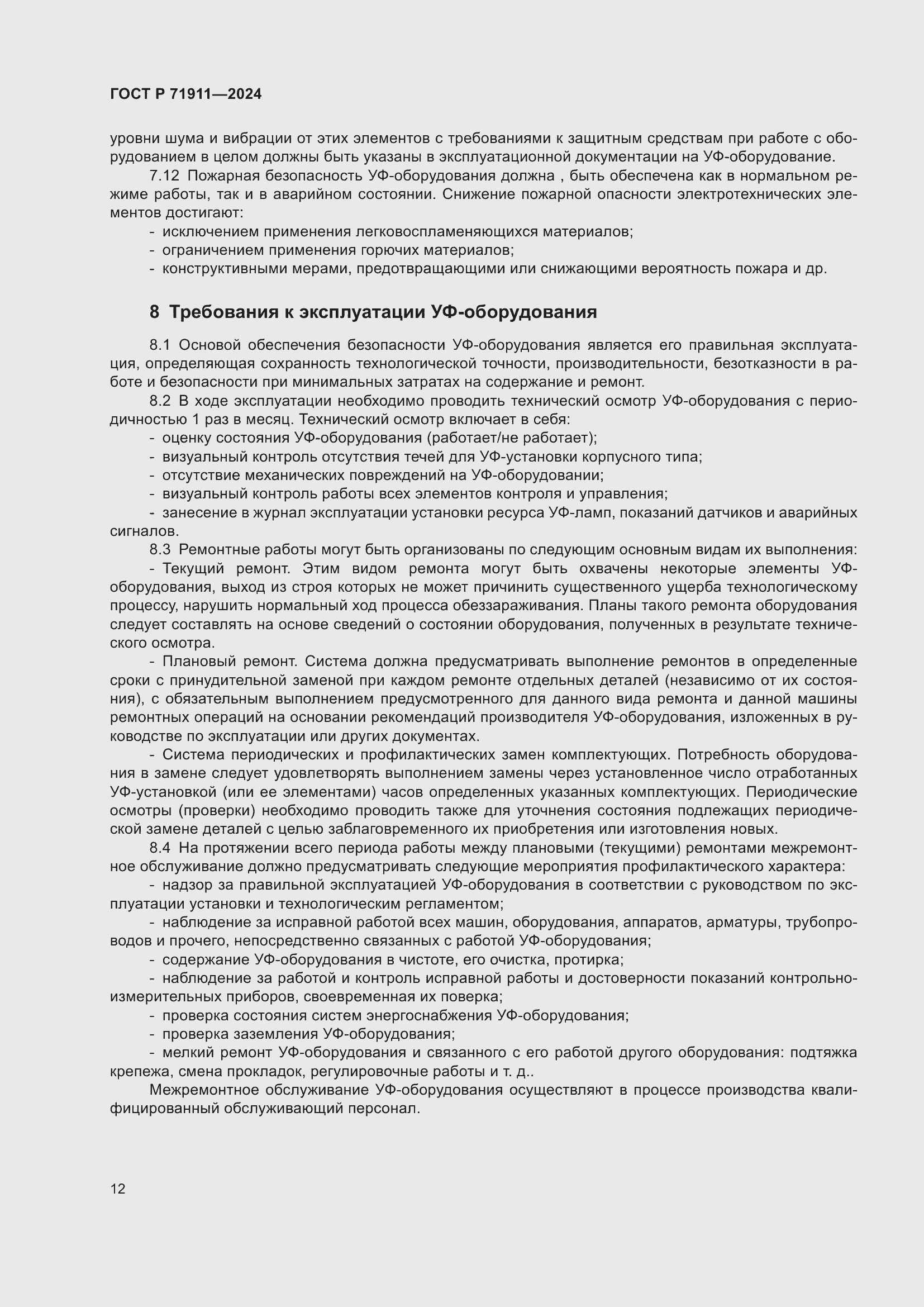 Страница 16 ГОСТ Р 71911-2024