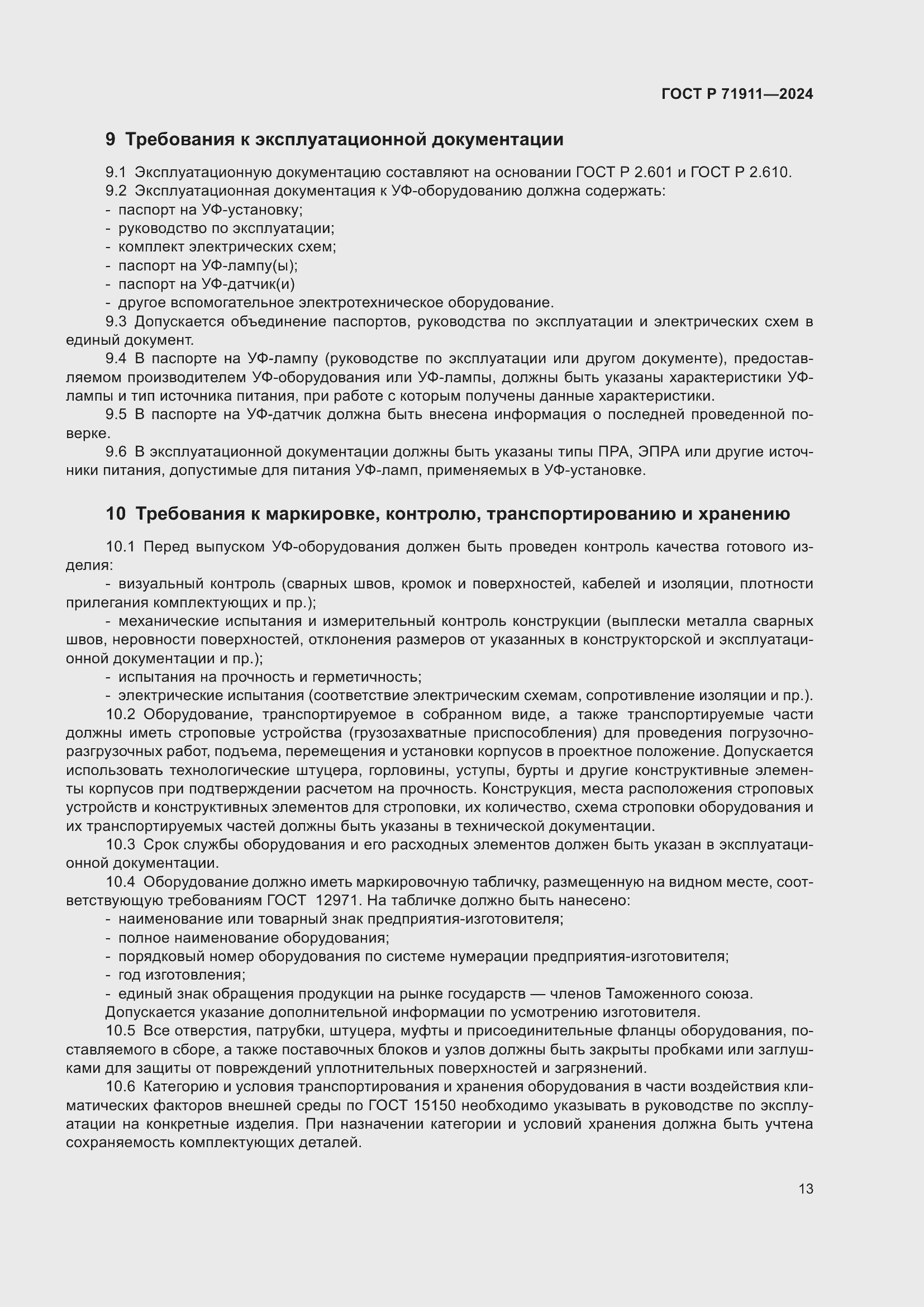 Страница 17 ГОСТ Р 71911-2024