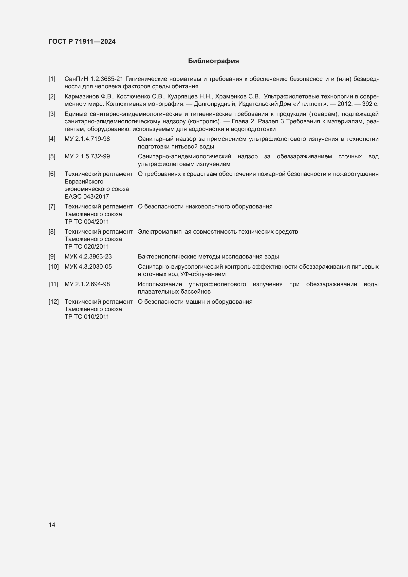 Страница 18 ГОСТ Р 71911-2024