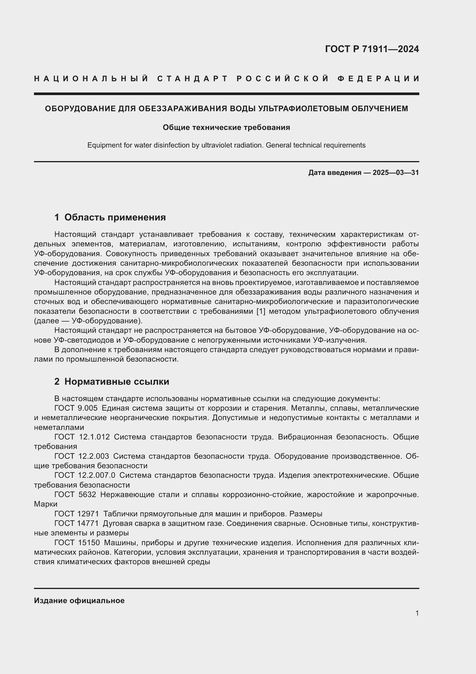 Страница 5 ГОСТ Р 71911-2024