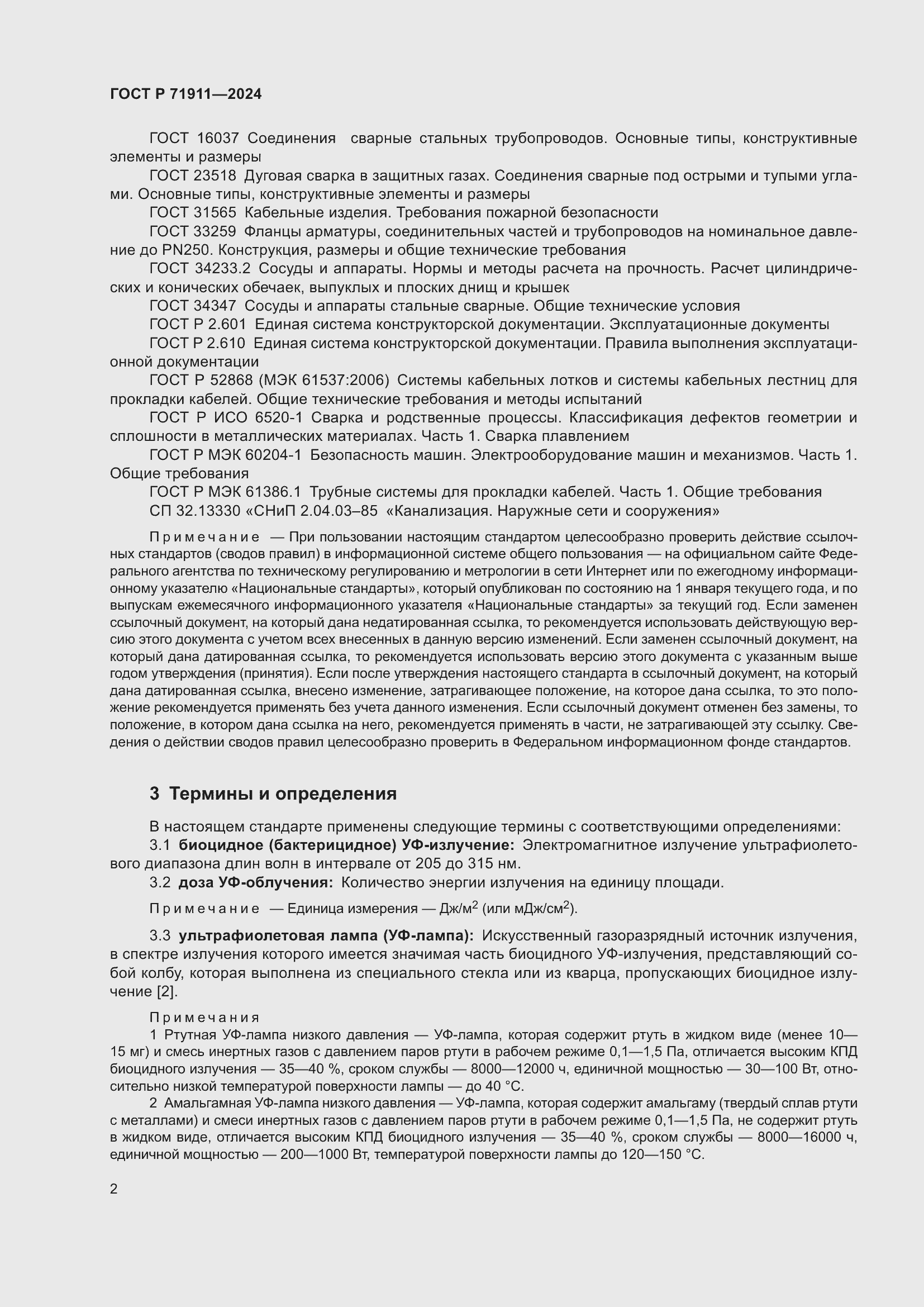 Страница 6 ГОСТ Р 71911-2024