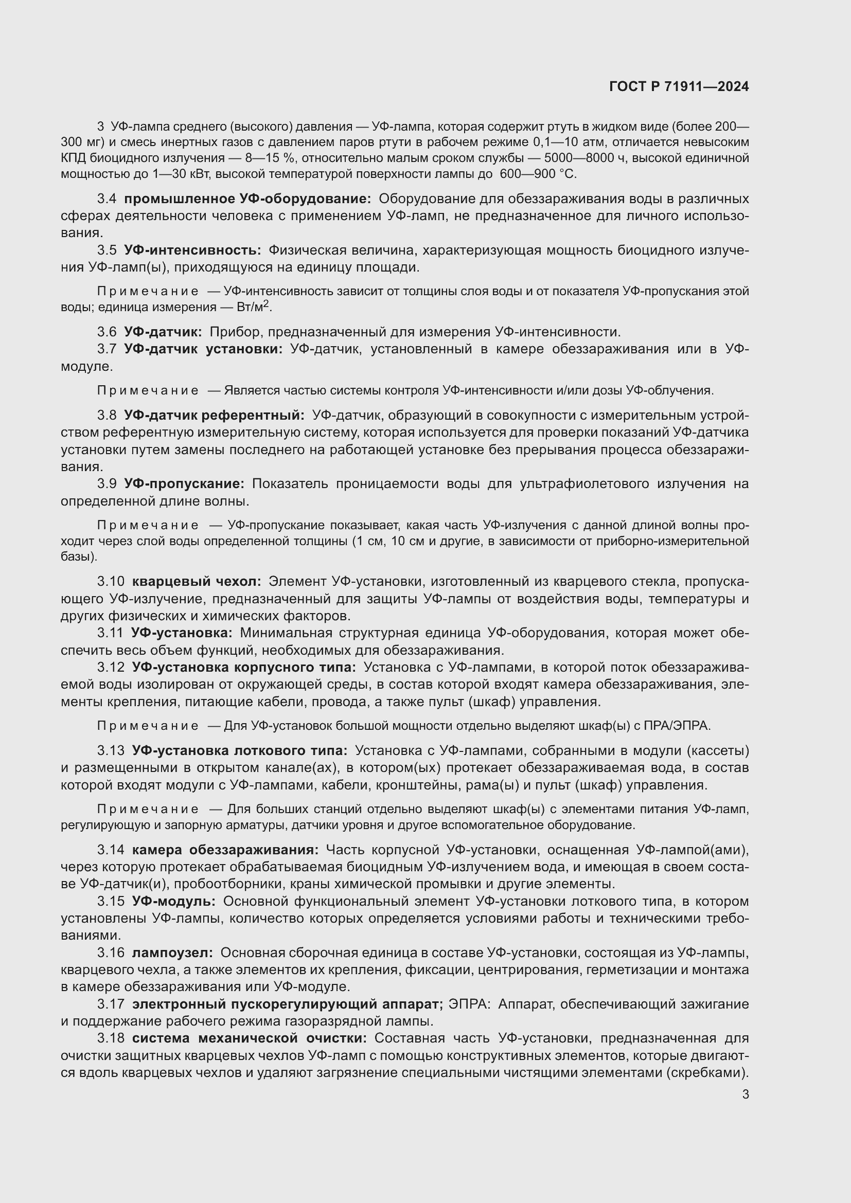 Страница 7 ГОСТ Р 71911-2024