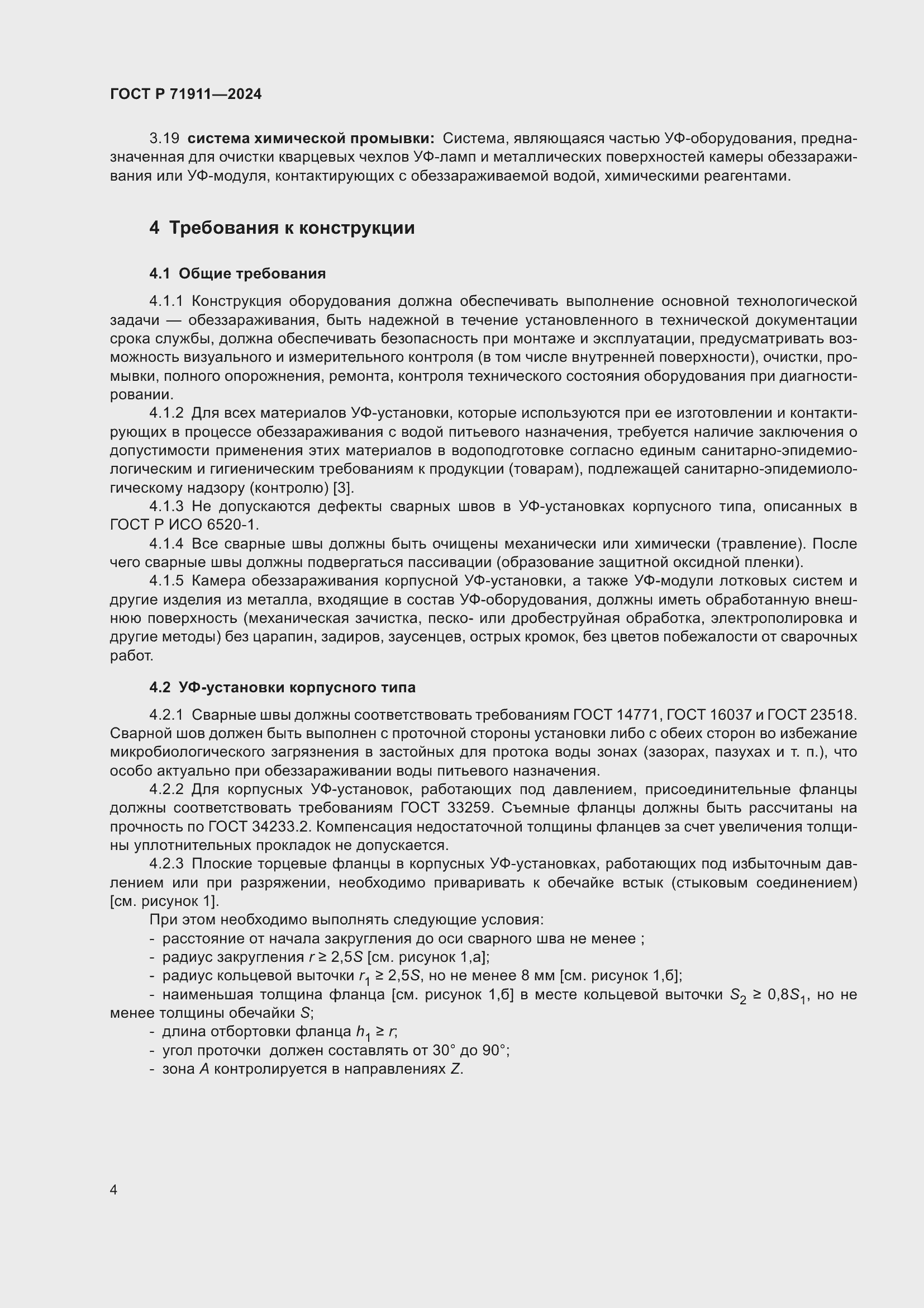 Страница 8 ГОСТ Р 71911-2024