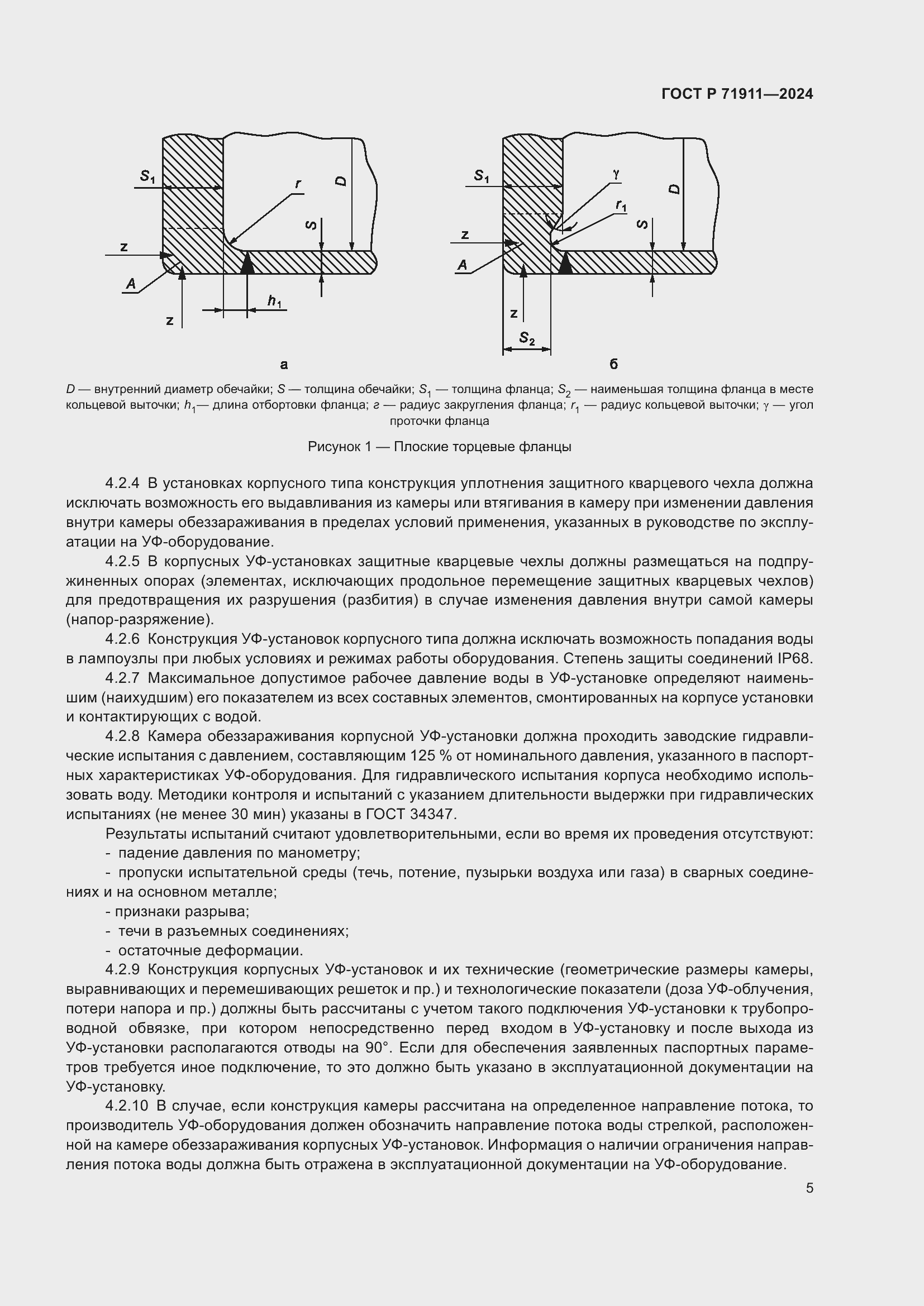 Страница 9 ГОСТ Р 71911-2024