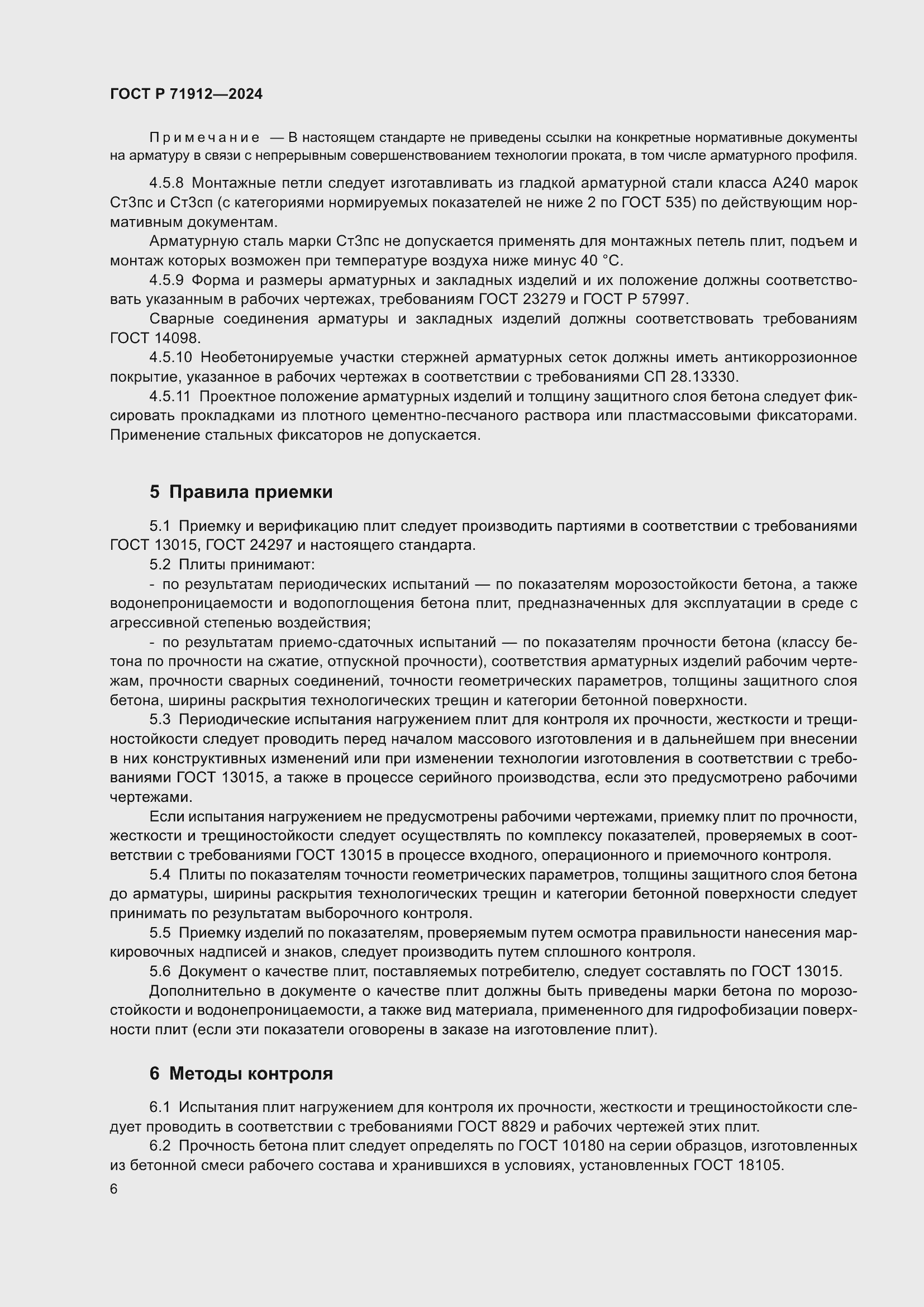 Страница 10 ГОСТ Р 71912-2024