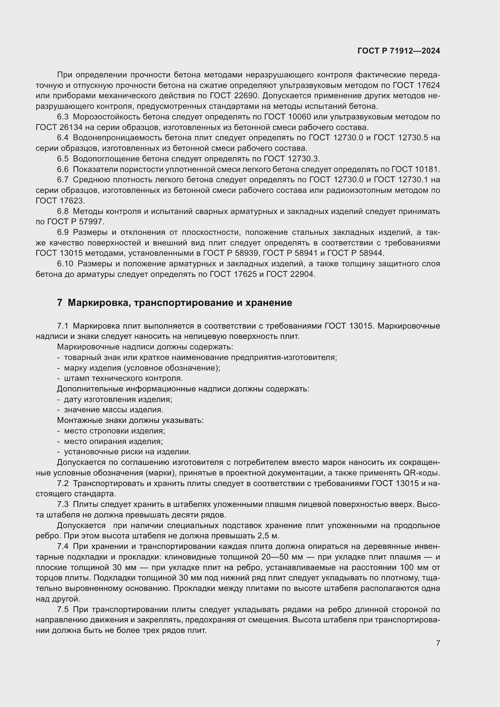 Страница 11 ГОСТ Р 71912-2024