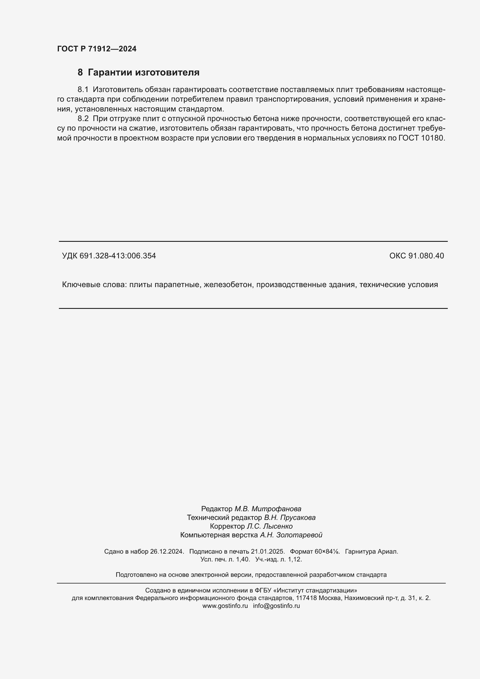 Страница 12 ГОСТ Р 71912-2024