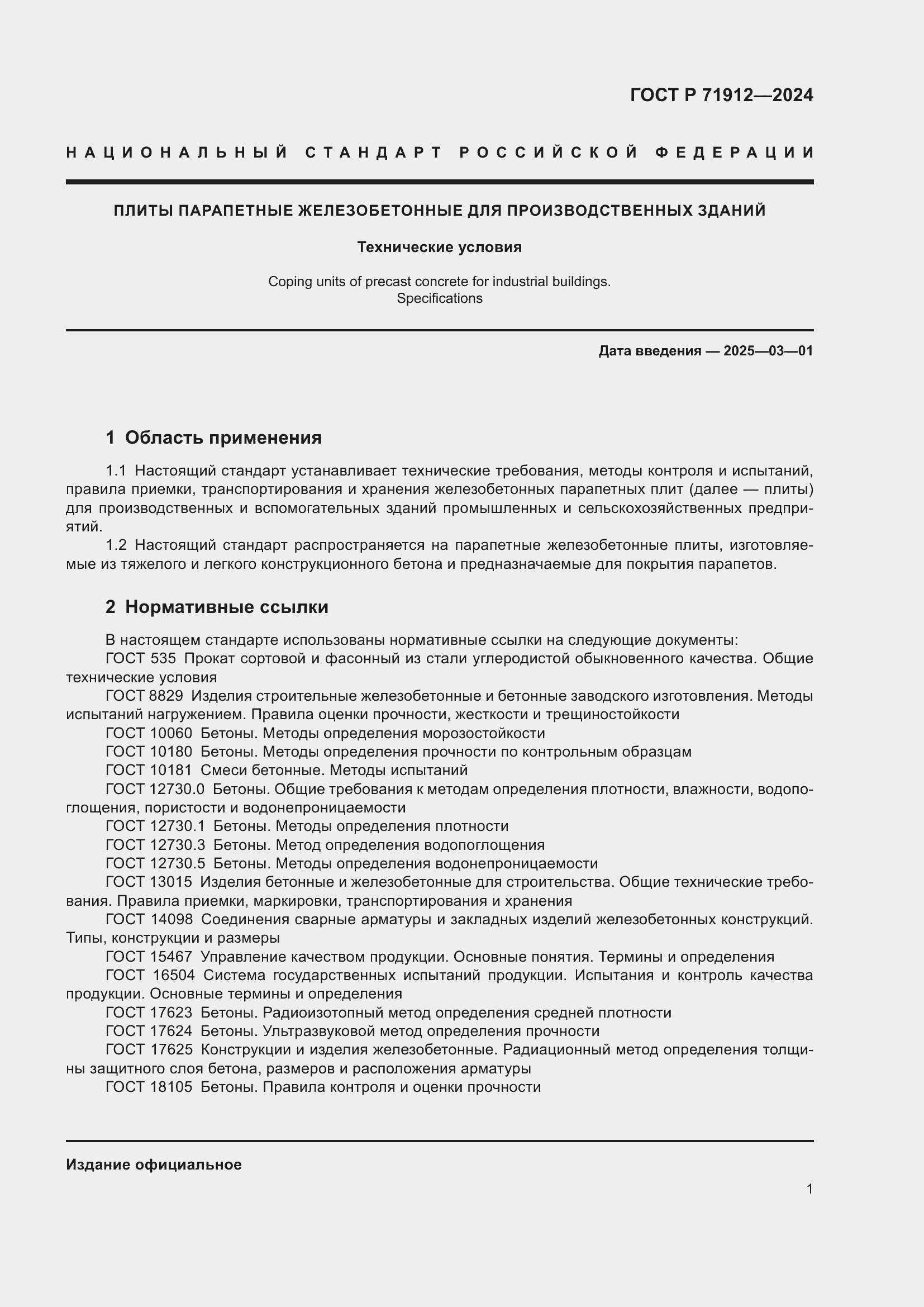 Страница 5 ГОСТ Р 71912-2024