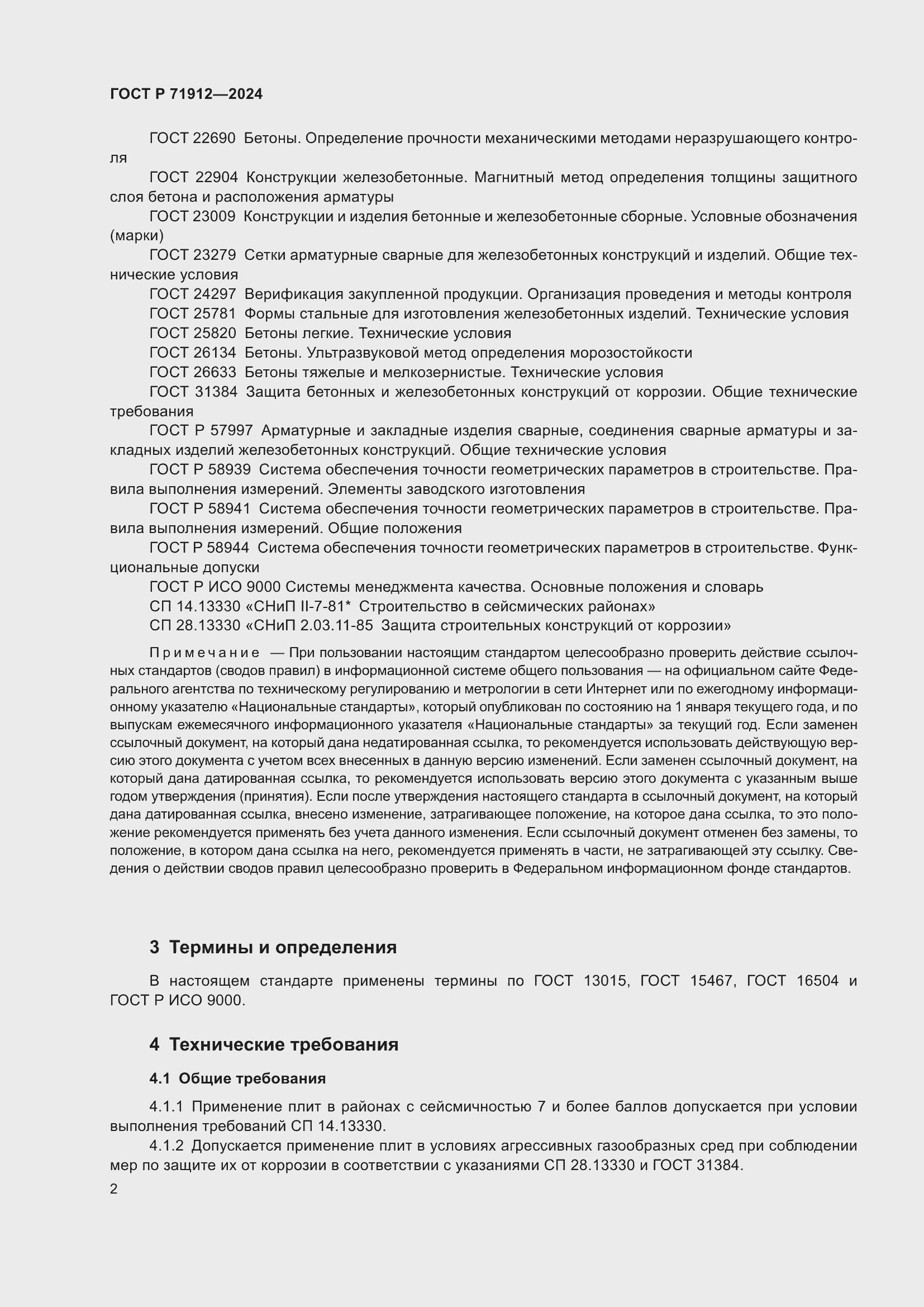 Страница 6 ГОСТ Р 71912-2024