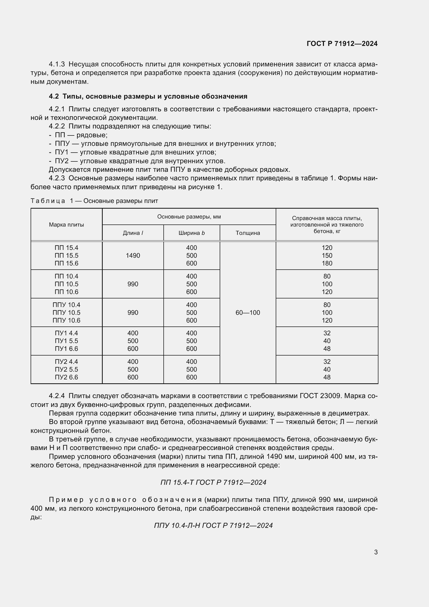 Страница 7 ГОСТ Р 71912-2024