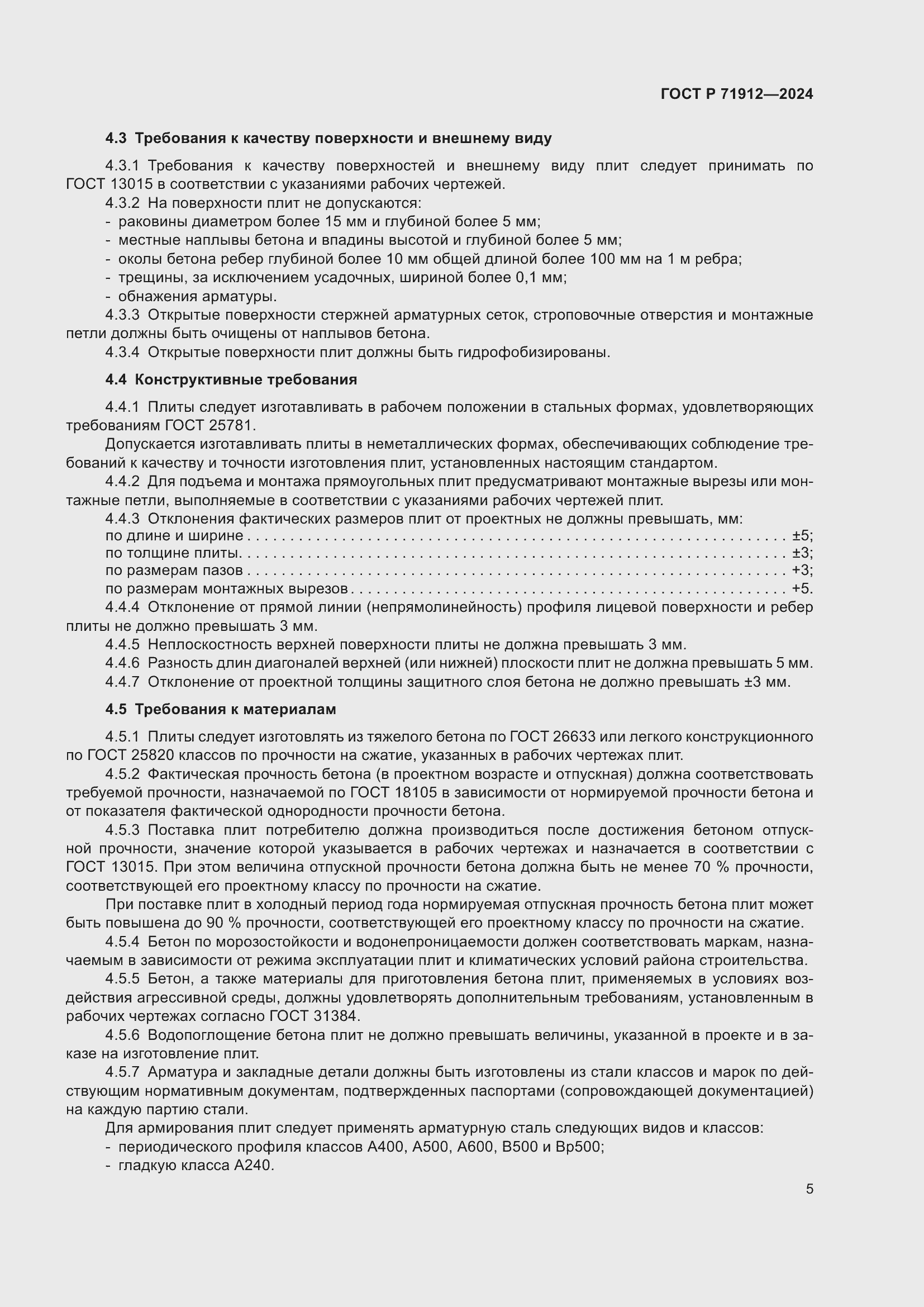 Страница 9 ГОСТ Р 71912-2024