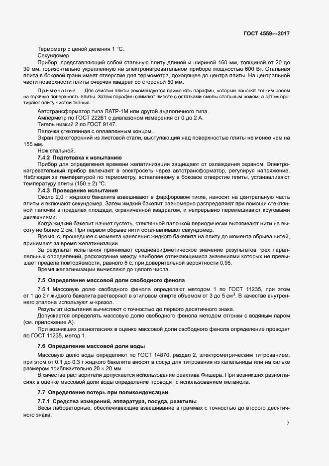 Страница 10 ГОСТ 4559-2017
