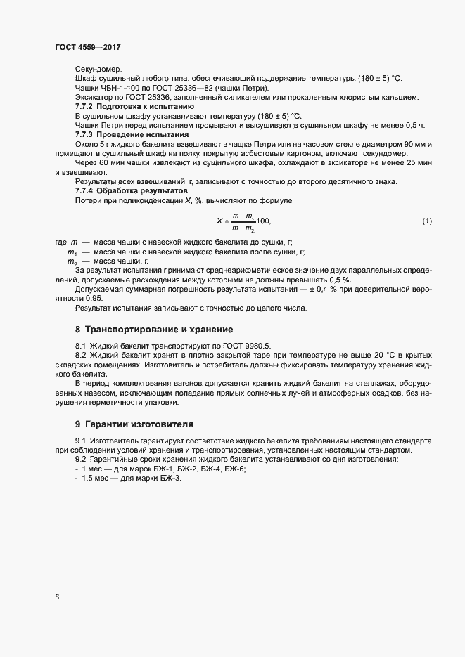 Страница 11 ГОСТ 4559-2017