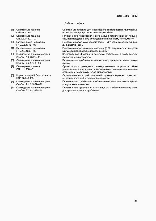 Страница 14 ГОСТ 4559-2017
