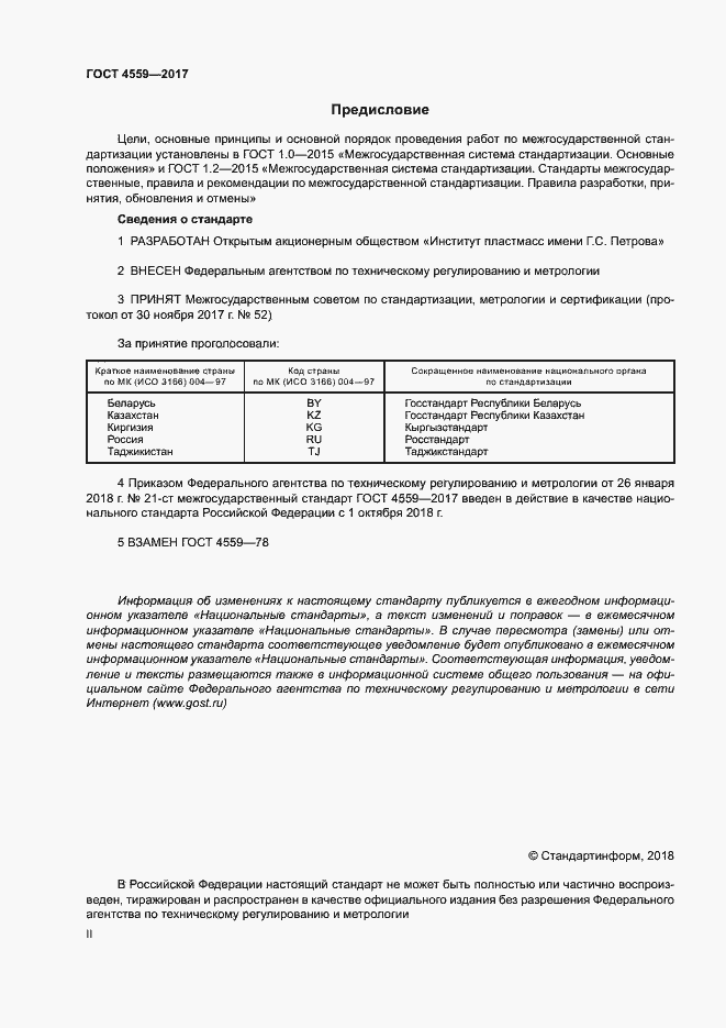 Страница 2 ГОСТ 4559-2017