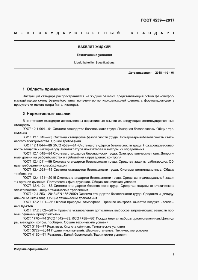 Страница 4 ГОСТ 4559-2017