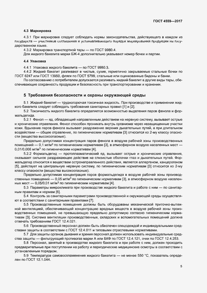 Страница 8 ГОСТ 4559-2017
