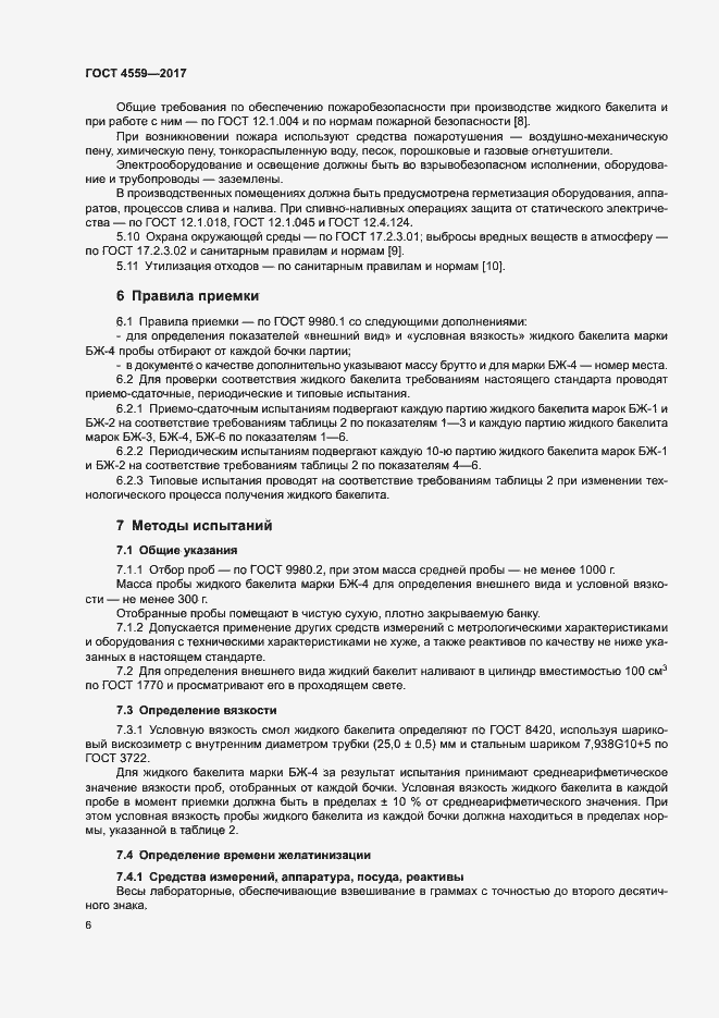 Страница 9 ГОСТ 4559-2017