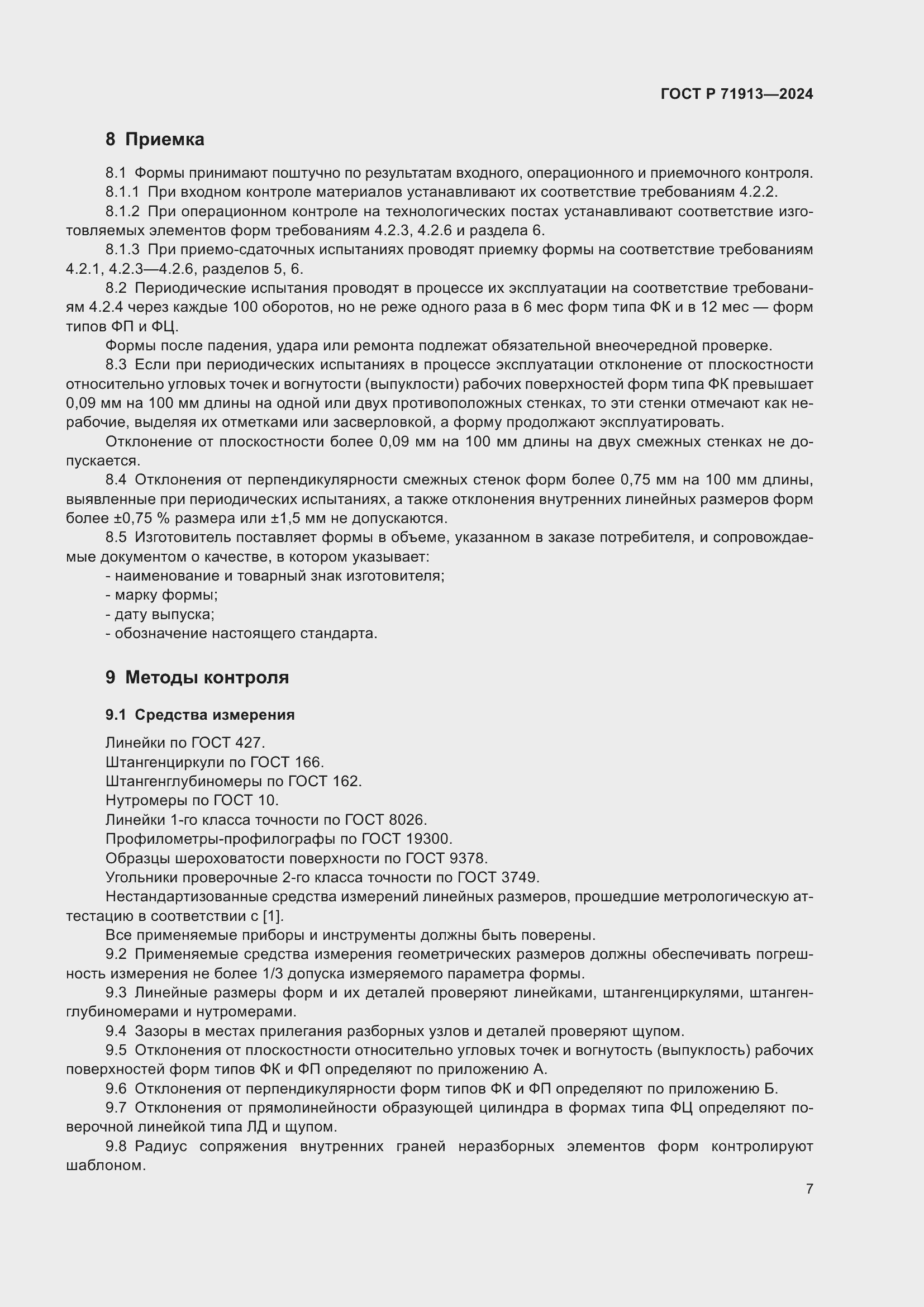 Страница 11 ГОСТ Р 71913-2024