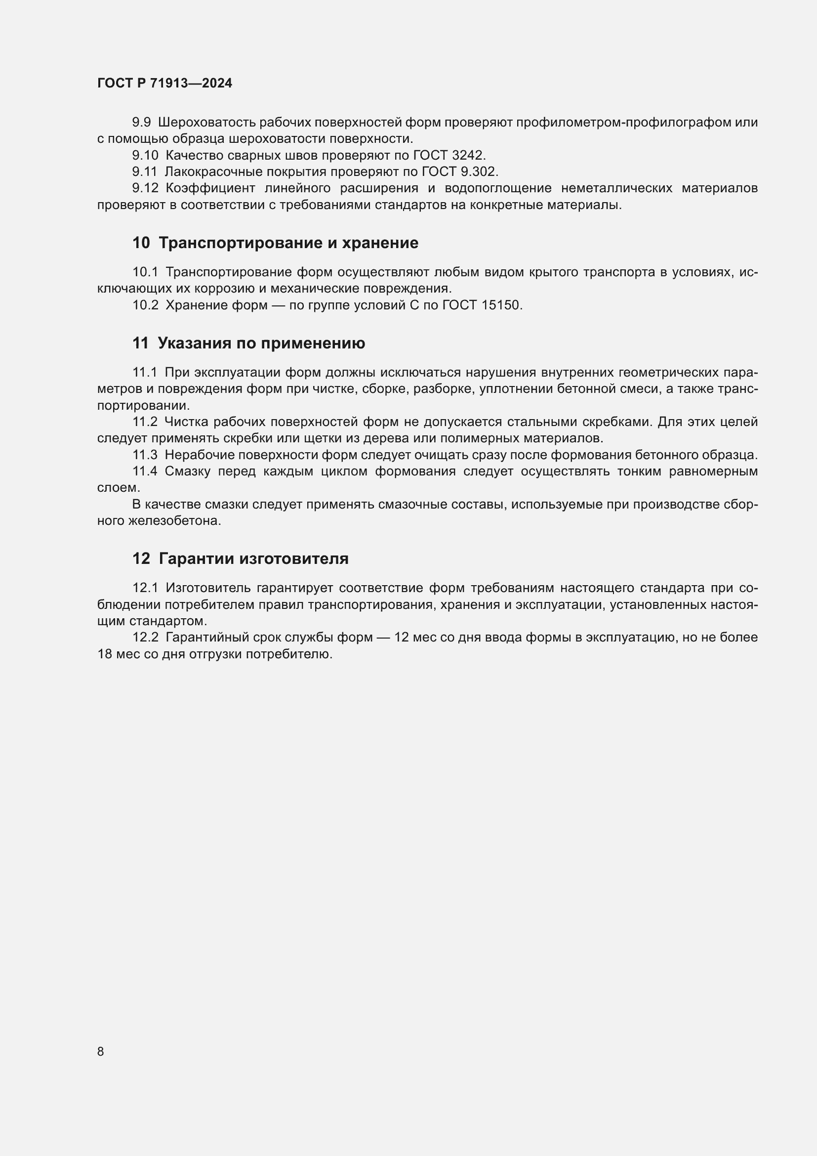 Страница 12 ГОСТ Р 71913-2024