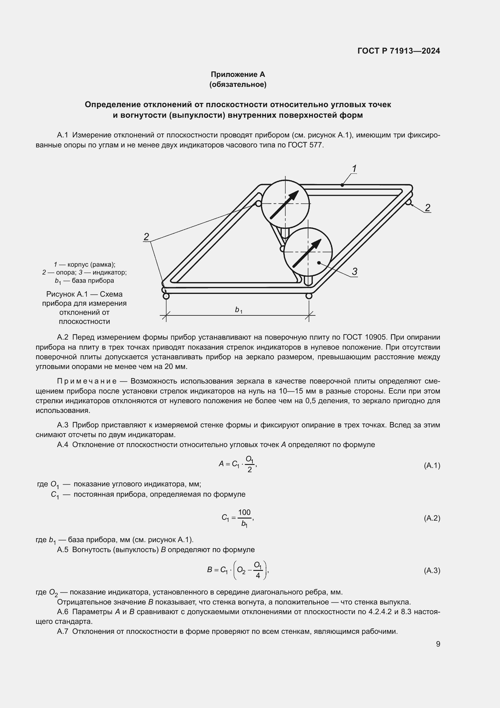 Страница 13 ГОСТ Р 71913-2024