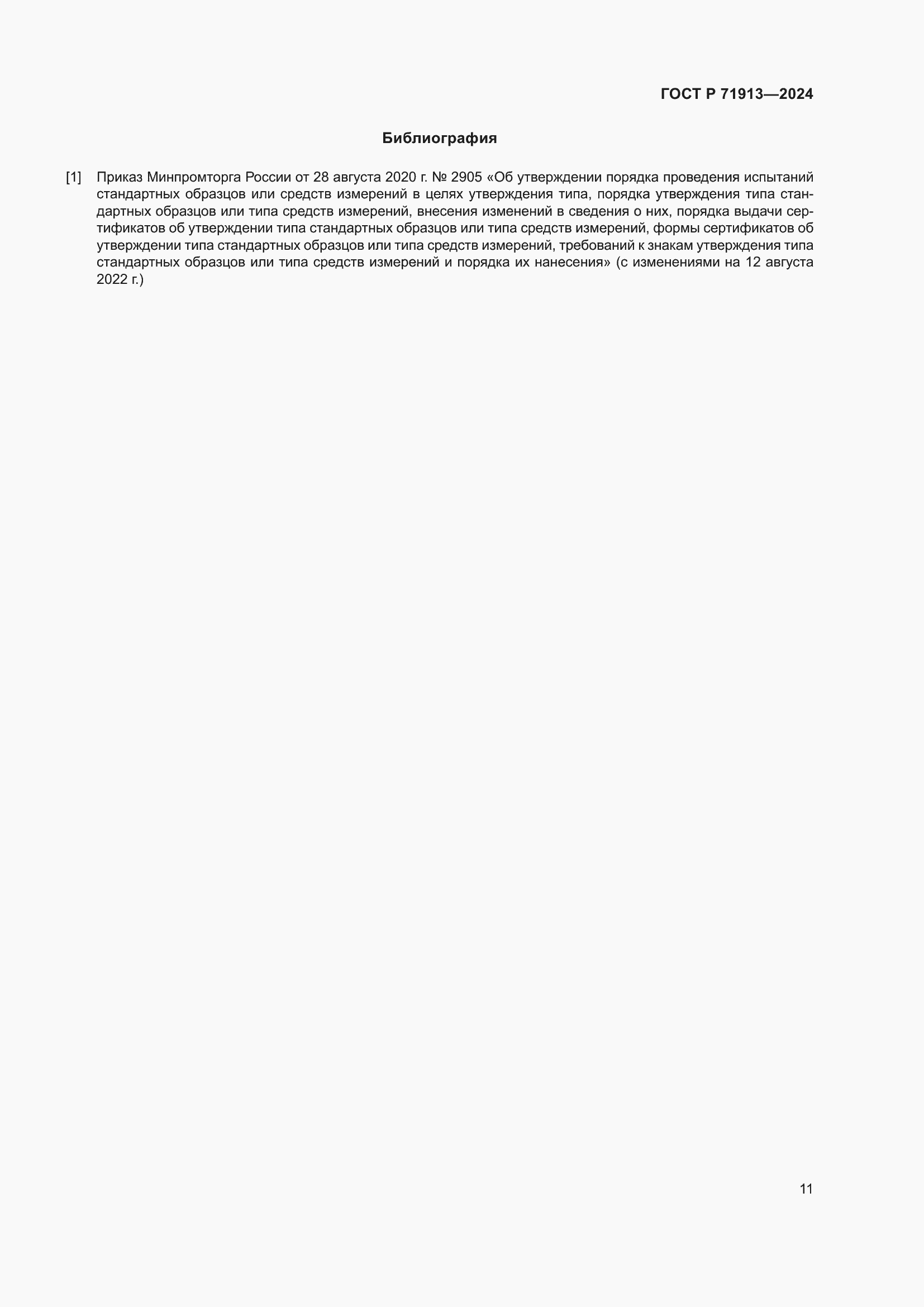 Страница 15 ГОСТ Р 71913-2024