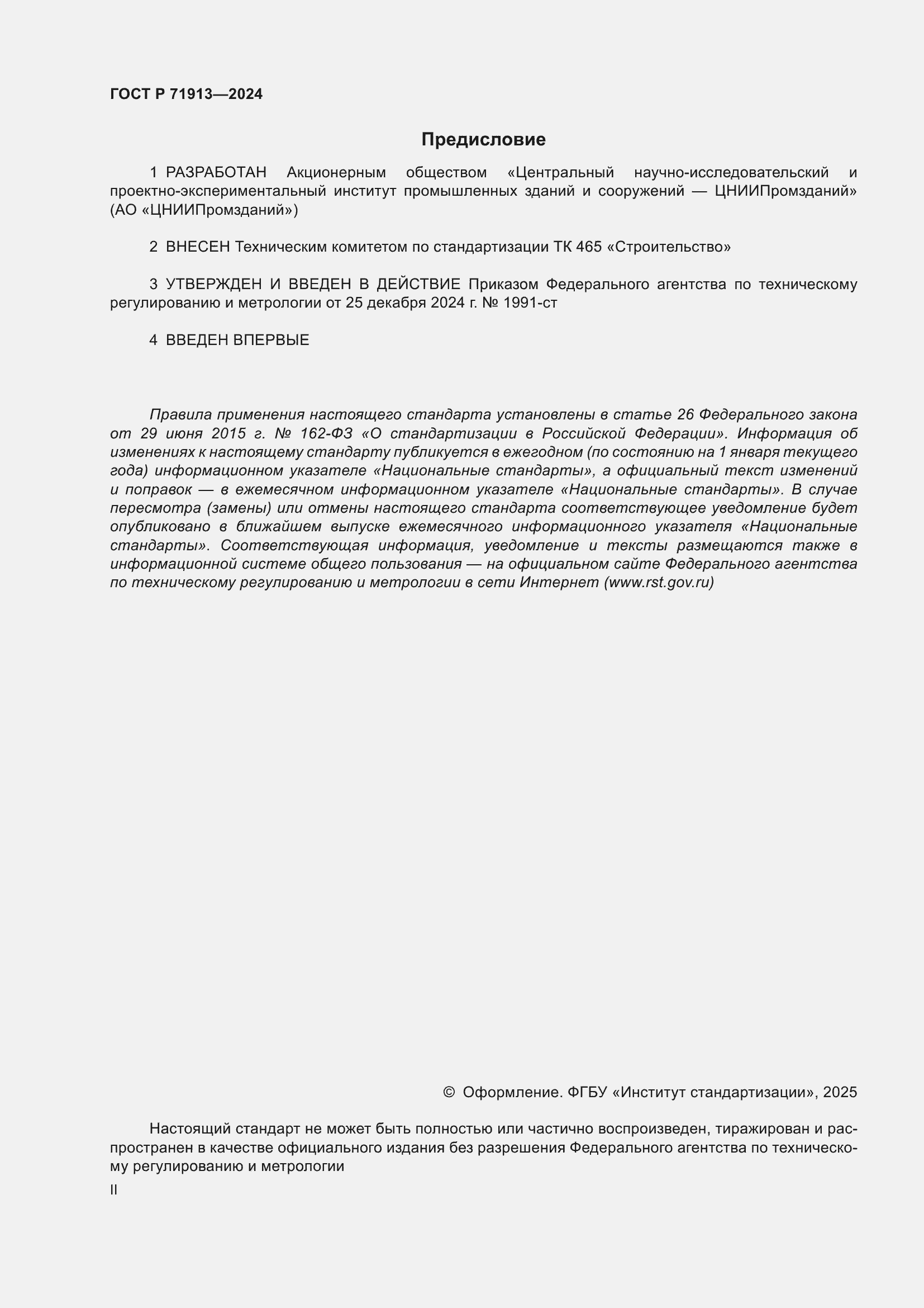 Страница 2 ГОСТ Р 71913-2024