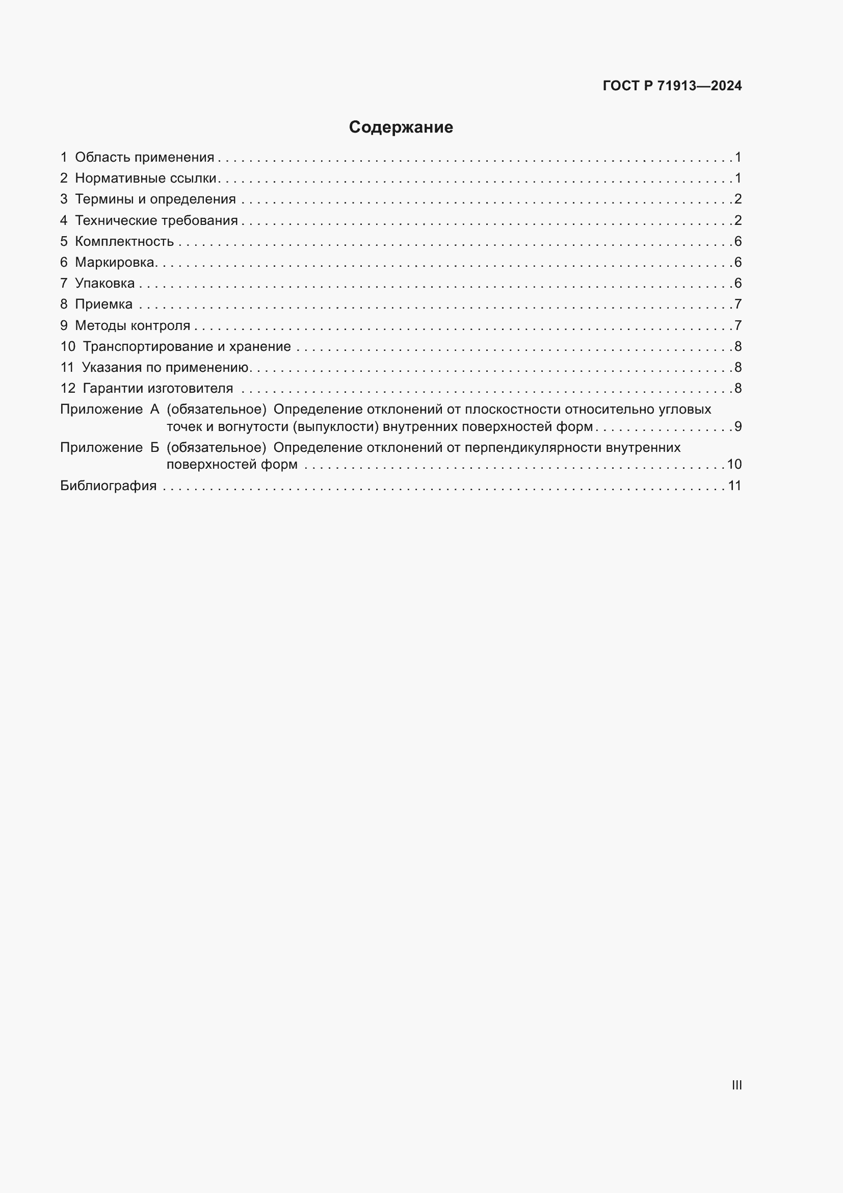 Страница 3 ГОСТ Р 71913-2024