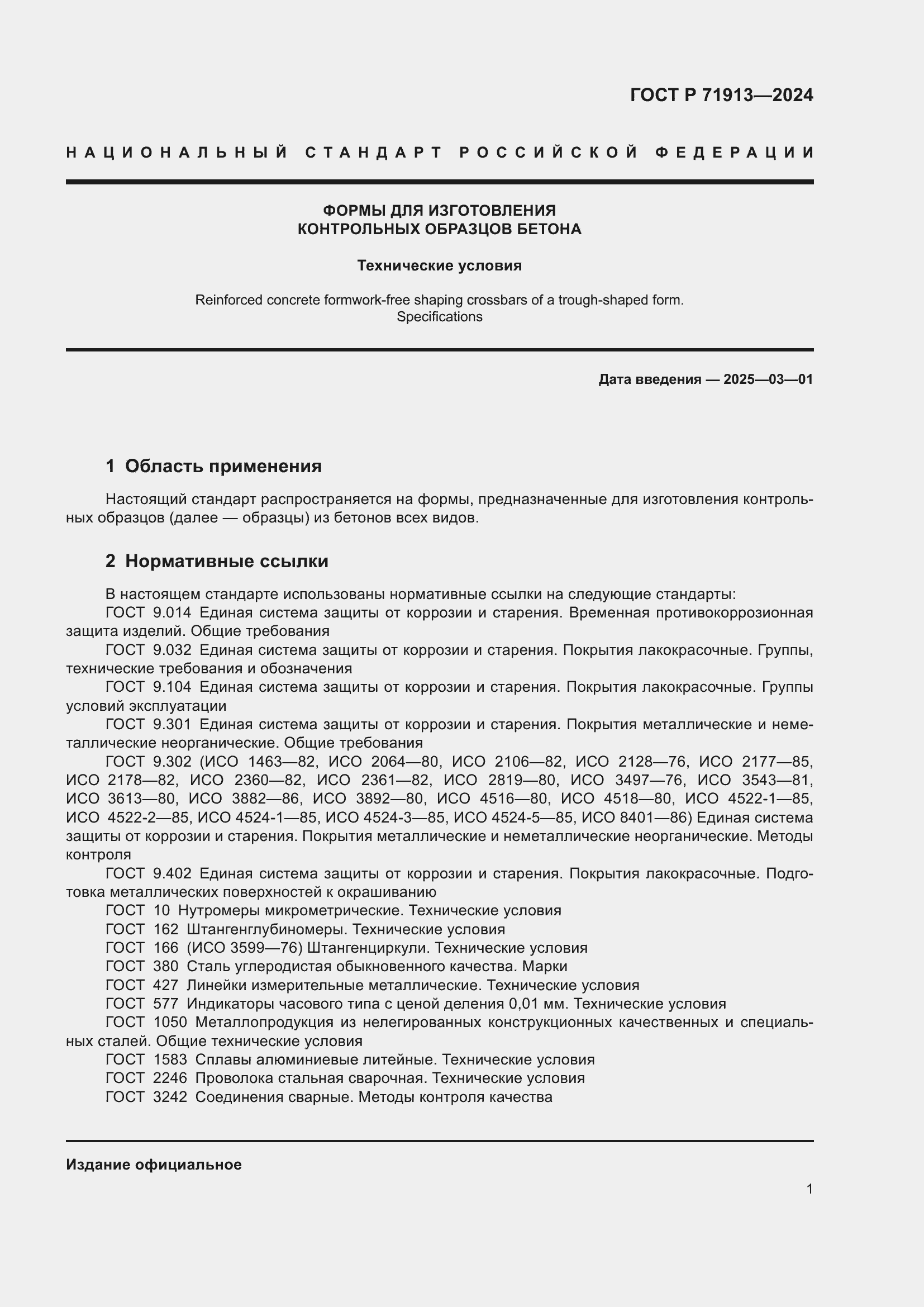 Страница 5 ГОСТ Р 71913-2024